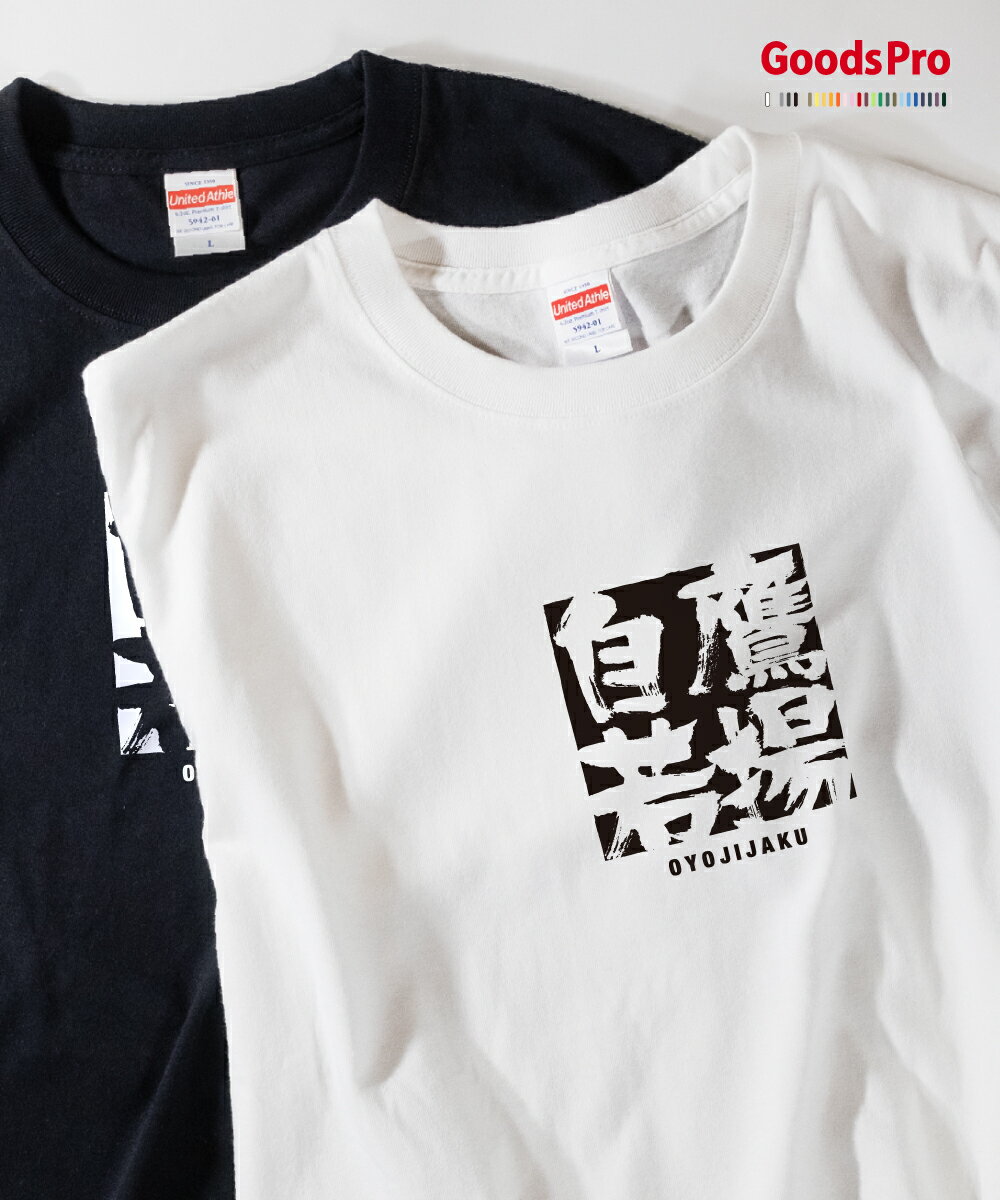 Tシャツ 鷹揚自若 おうようじじゃく 四字熟語 発汗性の良い快適素材 ドライTシャツ グッズプロ