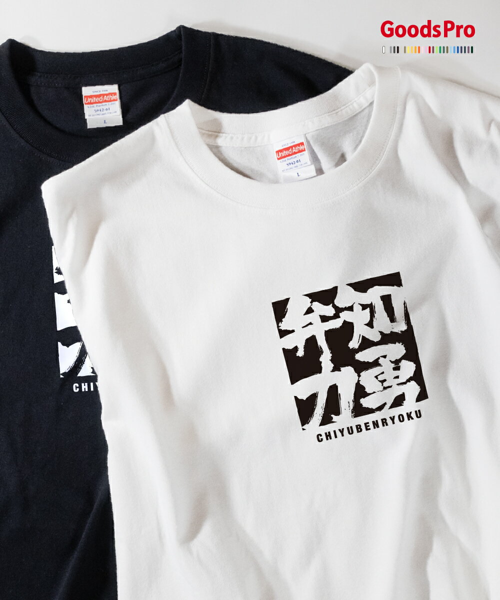 Tシャツ 知勇弁力 ちゆうべんりょく 四字熟語 発汗性の良い快適素材 ドライTシャツ グッズプロ