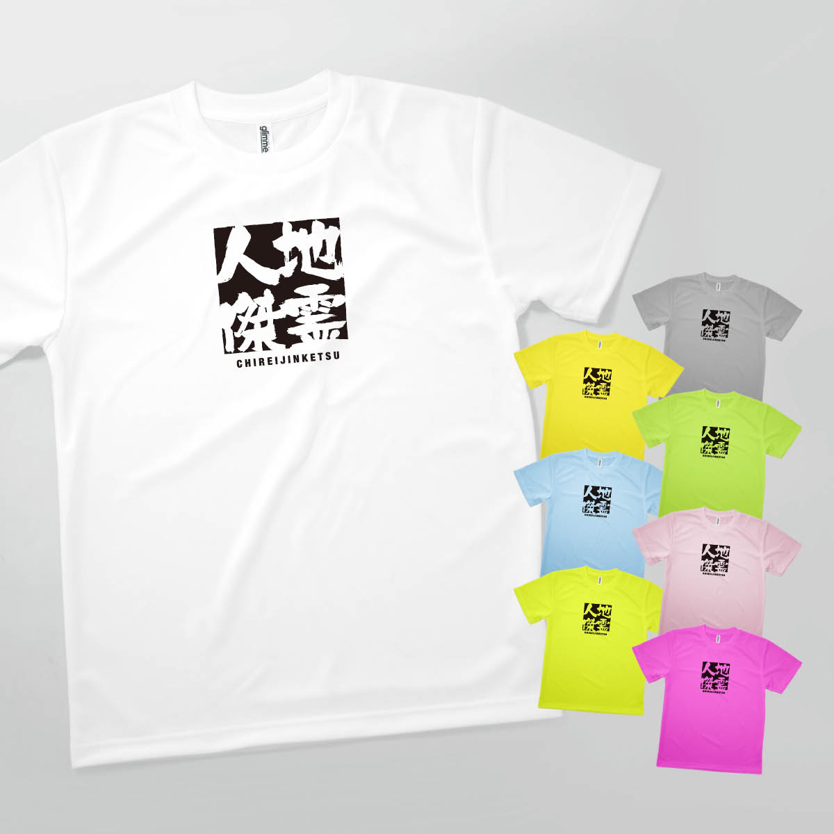 Tシャツ 地霊人傑 ちれいじんけつ 四字熟語 発汗性の良い快適素材 ドライTシャツ グッズプロ