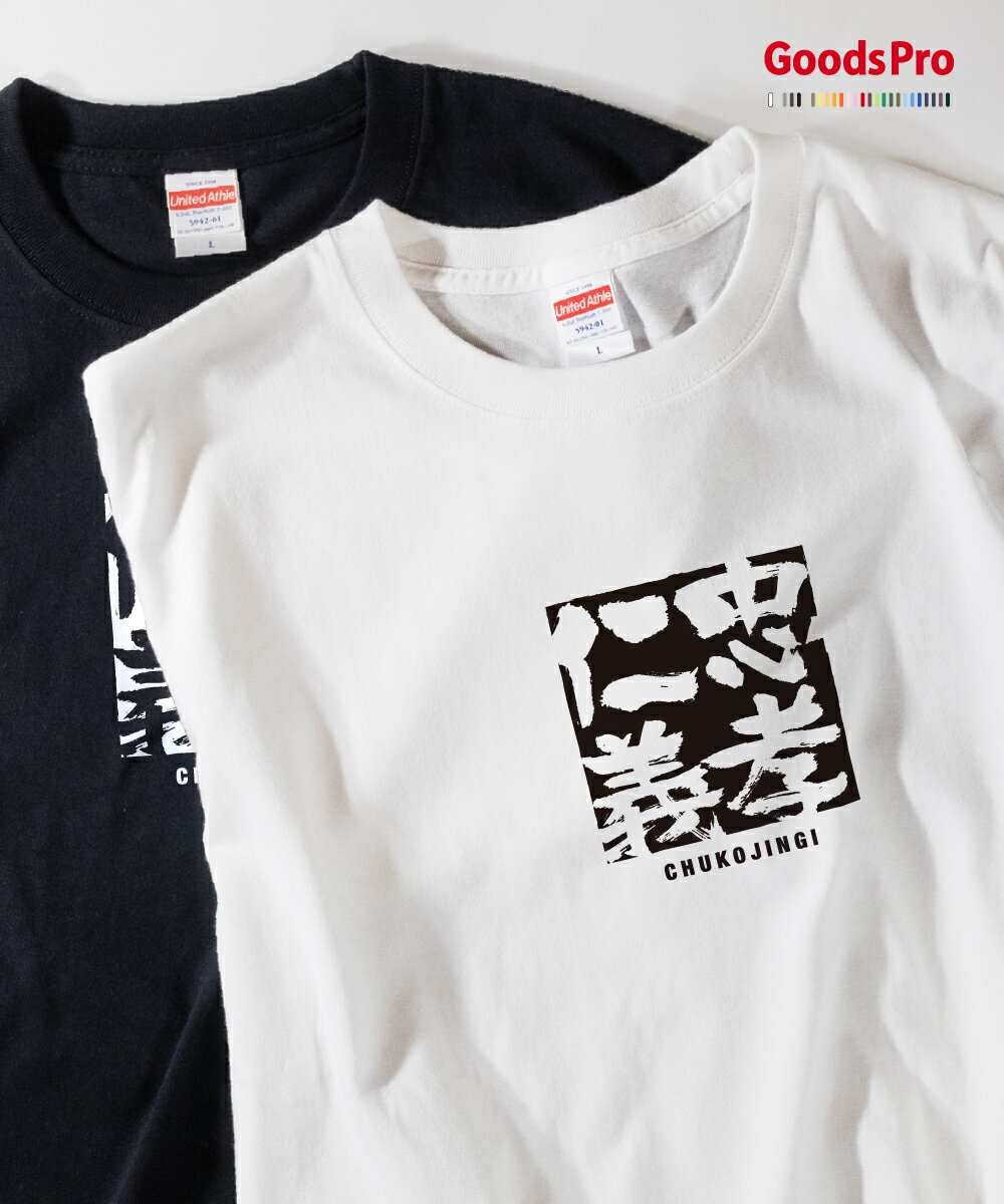 Tシャツ 忠孝仁義 ちゅうこうじんぎ 四字熟語 発汗性の良い快適素材 ドライTシャツ グッズプロ
