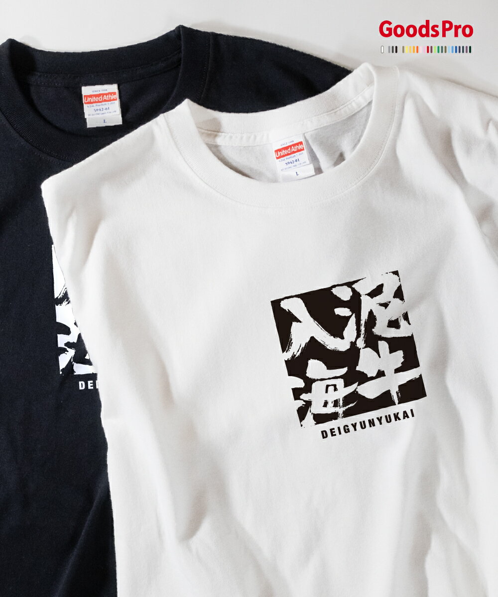 Tシャツ 泥牛入海 でいぎゅうにゅうかい 四字熟語 発汗性の良い快適素材 ドライTシャツ グッズプロ
