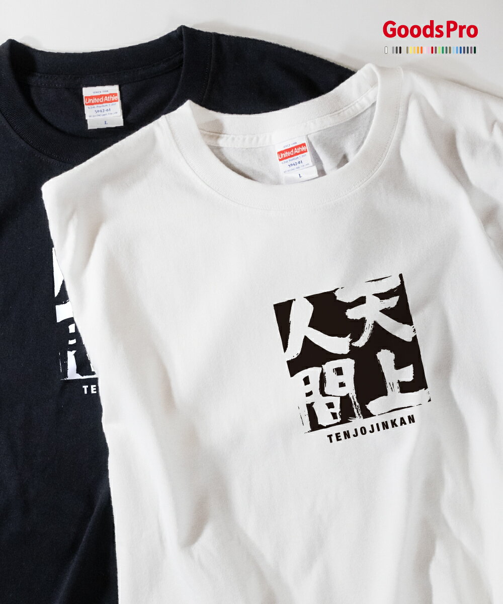 Tシャツ 天上人間 てんじょうじんかん 四字熟語 発汗性の良い快適素材 ドライTシャツ グッズプロ