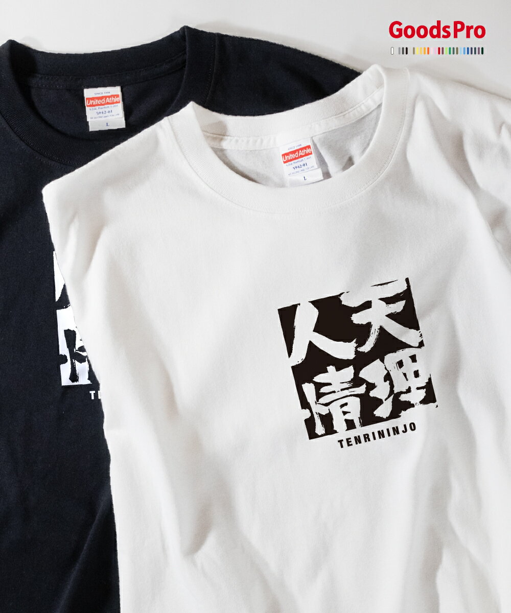 Tシャツ 天理人情 てんりにんじょう 四字熟語 発汗性の良い快適素材 ドライTシャツ グッズプロ