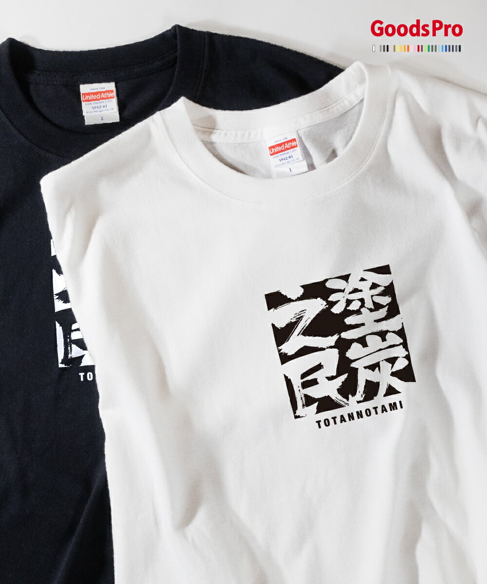 Tシャツ 塗炭之民 とたんのたみ 四字熟語 発汗性の良い快適素材 ドライTシャツ グッズプロ