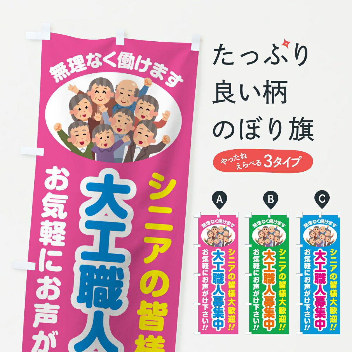 【ポスト便 送料360】 のぼり旗 大工職人募集中・シニア大歓迎のぼり 8EFK