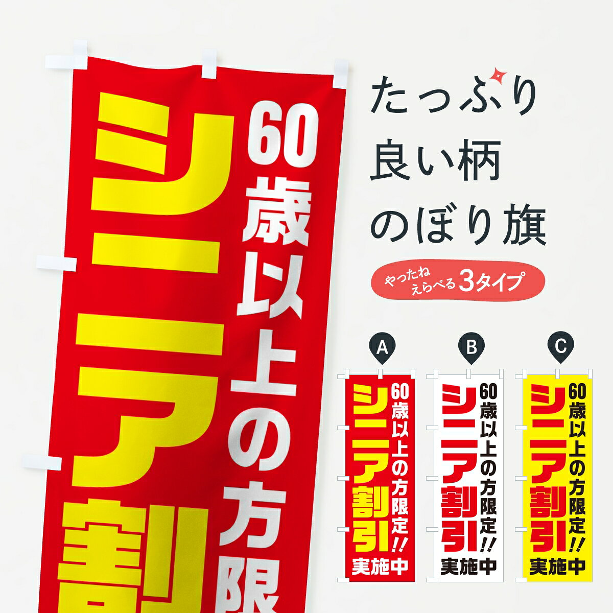 一枚一枚、職人の目で仕上げる美しいのぼり自社設備で丁寧に印刷・仕上げ。生地の目を生かした高精細プリントで、色の深みと艶やかさにこだわりました。たった1枚で店頭の空気が変わる風にはためくたび、色が“動く”。視線を集め、用件を伝え、写真にも残る。のぼり旗は手軽で扱いやすく、多くのお店で活用されています。並べるだけで統一感カラーを交互に、もしくは同色で揃えるだけでお店のトーンが整います。季節・業種ごとの入れ替えも簡単。 店舗外観の印象がガラリと変わります交互に並べて華やか、統一感UP風にはためくたびに目を引く、高発色プリント。店頭の印象づくりに最適で、入店率アップが期待できます。使う場所に“ぴったり”合わせるチチ位置・サイズ変更に対応。のぼり／横幕のセット展開もOK。店前・イベント会場・屋内外、用途に合わせて最適化します。名入れ・ロゴ入れ店舗名やロゴを入れて“自分だけののぼり”に。認知向上や予約促進に役立ちます。デザイン依頼経験豊富なデザイナーが、目的に沿って最適なデザインをご提案。メモや手描き原稿からでもOK。入稿形式いろいろ入稿のぼりは Illustrator / Photoshop / Affinity / Canva に対応。テンプレートを入手多彩なオプションチチ位置・棒袋縫い・補強縫製・フリルなど、仕様を自由に選べます。仕様・加工の詳細約88％が「また利用したい」発色のきれいさ・使いやすさで高評価。アンケートでは88.1％のお客様が再利用意向と回答。※ 当社継続アンケート（Googleフォーム／回答59件）の結果です。環境配慮のインクを採用スイスのエコテックス&reg;『ECO PASSPORT』認証インクを使用。安心と品質、そして持続可能性を両立しています。似ている他のデザインスペック印刷フルカラーダイレクト印刷重量約80g素材のぼり生地：ポンジ（テトロンポンジ）[おすすめ]丈夫で高級感のあるトロピカル生地に変更可能（裏抜け減）チチポールを通す輪。チチの色変更も可能対応ポール例：最大全長3m、直径2.2cm／2.5cmポール・注水台は別売り：スタートセット包装個別包装（PE袋）／包装時：約20×25cm横幕に変更決済時の備考欄に「横幕の画像確認希望」とご記入ください縫製四辺ヒートカット仕上げ。四辺補強縫製・棒袋縫いに対応 防炎加工＋2営業日。防炎加工・商標保護されているデザインは、権利者の許可がある場合のみ使用できます。・誤解を招く表記（例：AED非設置なのに表示など）は使用できません。・屋外向け薄手生地。寿命目安：約3?6ヶ月（使用環境により変動）。・荒天時は屋内退避で長持ち。濡れたまま放置は色ムラ・色移りの原因。・約3ヶ月ごとのデザイン更新がおすすめ。・洗濯・アイロンは可能ですが、色落ち等にご注意ください（自己責任）。場所に合わせてサイズを選べますサイズの選び方お届けの目安