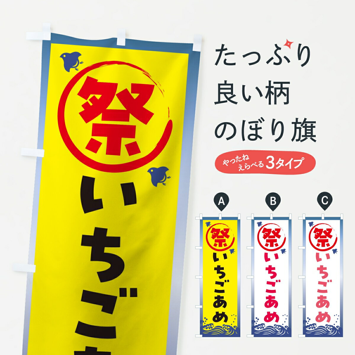 ポテトも一緒にいかがですか？（AIが選んだ関連のありそうなカテゴリ）一枚一枚、職人の目で仕上げる美しいのぼり自社設備で丁寧に印刷・仕上げ。生地の目を生かした高精細プリントで、色の深みと艶やかさにこだわりました。たった1枚で店頭の空気が変わる風にはためくたび、色が“動く”。視線を集め、用件を伝え、写真にも残る。のぼり旗は手軽で扱いやすく、多くのお店で活用されています。並べるだけで統一感カラーを交互に、もしくは同色で揃えるだけでお店のトーンが整います。季節・業種ごとの入れ替えも簡単。 店舗外観の印象がガラリと変わります交互に並べて華やか、統一感UP風にはためくたびに目を引く、高発色プリント。店頭の印象づくりに最適で、入店率アップが期待できます。使う場所に“ぴったり”合わせるチチ位置・サイズ変更に対応。のぼり／横幕のセット展開もOK。店前・イベント会場・屋内外、用途に合わせて最適化します。名入れ・ロゴ入れ店舗名やロゴを入れて“自分だけののぼり”に。認知向上や予約促進に役立ちます。デザイン依頼経験豊富なデザイナーが、目的に沿って最適なデザインをご提案。メモや手描き原稿からでもOK。入稿形式いろいろ入稿のぼりは Illustrator / Photoshop / Affinity / Canva に対応。テンプレートを入手多彩なオプションチチ位置・棒袋縫い・補強縫製・フリルなど、仕様を自由に選べます。仕様・加工の詳細約88％が「また利用したい」発色のきれいさ・使いやすさで高評価。アンケートでは88.1％のお客様が再利用意向と回答。※ 当社継続アンケート（Googleフォーム／回答59件）の結果です。環境配慮のインクを採用スイスのエコテックス&reg;『ECO PASSPORT』認証インクを使用。安心と品質、そして持続可能性を両立しています。似ている他のデザインスペック印刷フルカラーダイレクト印刷重量約80g素材のぼり生地：ポンジ（テトロンポンジ）[おすすめ]丈夫で高級感のあるトロピカル生地に変更可能（裏抜け減）チチポールを通す輪。チチの色変更も可能対応ポール例：最大全長3m、直径2.2cm／2.5cmポール・注水台は別売り：スタートセット包装個別包装（PE袋）／包装時：約20×25cm横幕に変更決済時の備考欄に「横幕の画像確認希望」とご記入ください縫製四辺ヒートカット仕上げ。四辺補強縫製・棒袋縫いに対応 防炎加工＋2営業日。防炎加工・商標保護されているデザインは、権利者の許可がある場合のみ使用できます。・誤解を招く表記（例：AED非設置なのに表示など）は使用できません。・屋外向け薄手生地。寿命目安：約3?6ヶ月（使用環境により変動）。・荒天時は屋内退避で長持ち。濡れたまま放置は色ムラ・色移りの原因。・約3ヶ月ごとのデザイン更新がおすすめ。・洗濯・アイロンは可能ですが、色落ち等にご注意ください（自己責任）。場所に合わせてサイズを選べますサイズの選び方お届けの目安