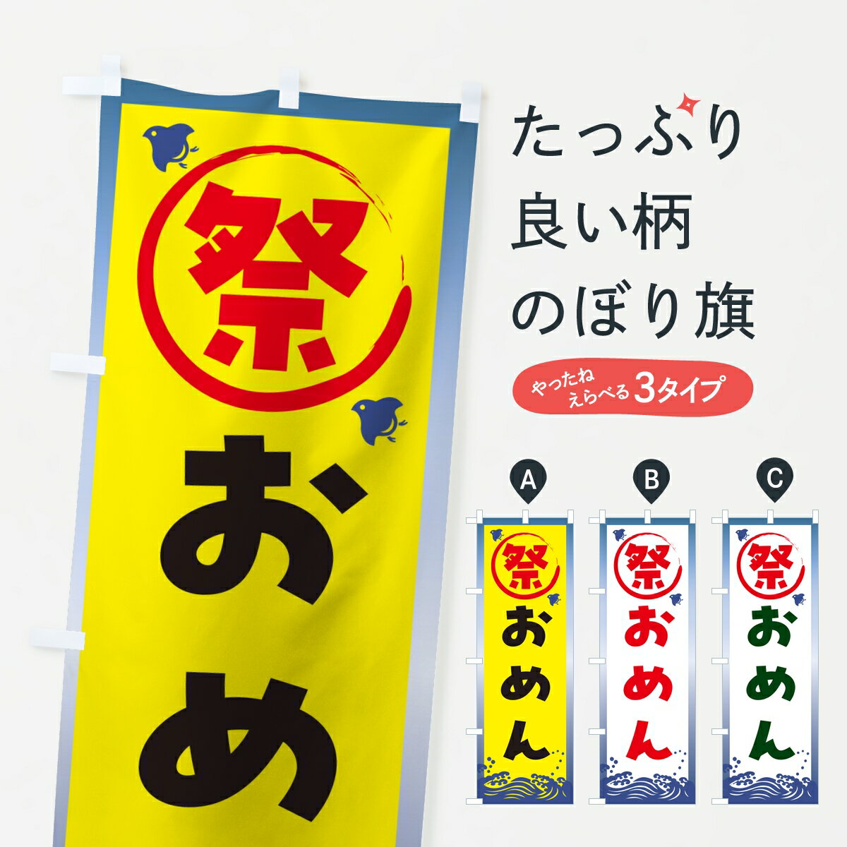 【ポスト便 送料360】 のぼり旗 おめん・祭りのぼり 8E5A おもちゃ屋台 グッズプロ 【名入れできます】