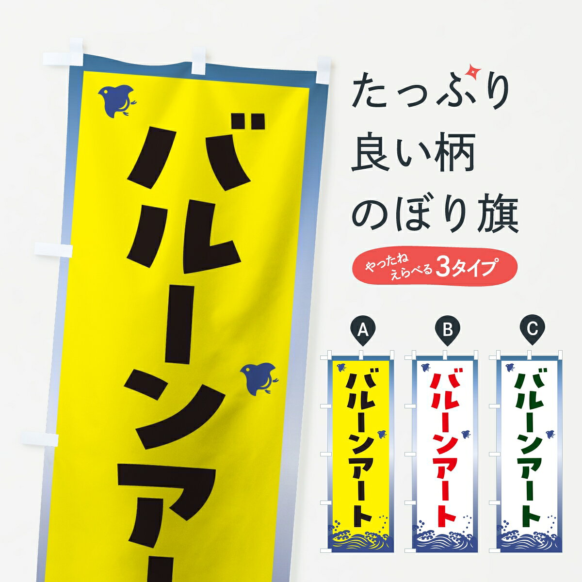 【ポスト便 送料360】 のぼり旗 バルーンアート・祭りのぼり 8EHW 祭り・イベント グッズプロ 【名入れできます】