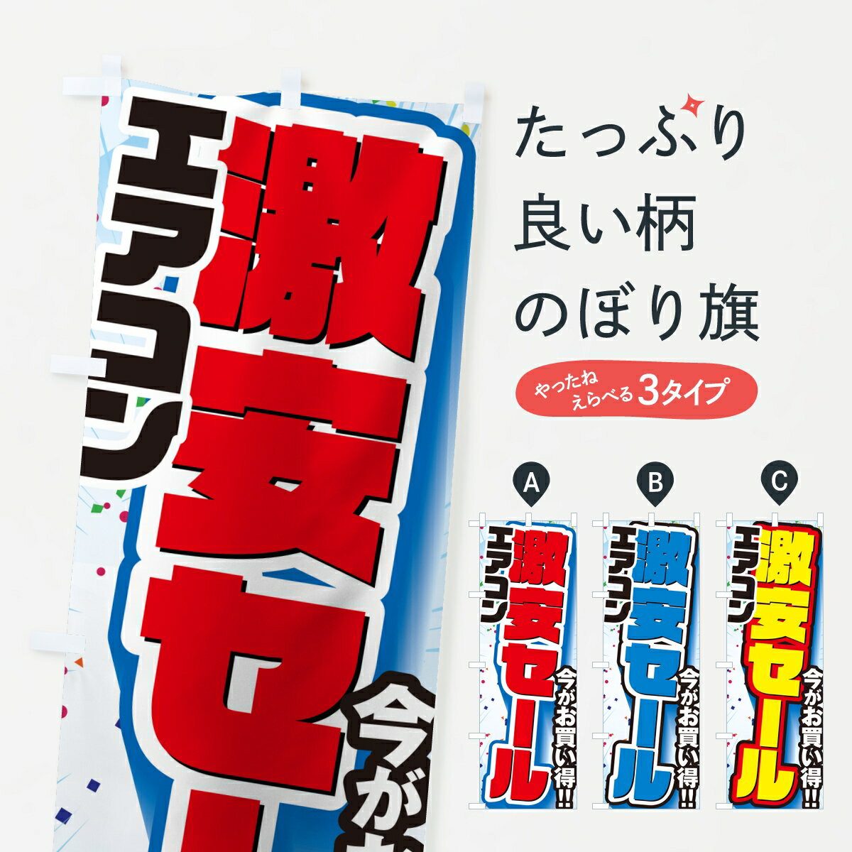【ポスト便 送料360】 のぼり旗 エアコン激安セール・SALEのぼり 8EXH グッズプロ ...