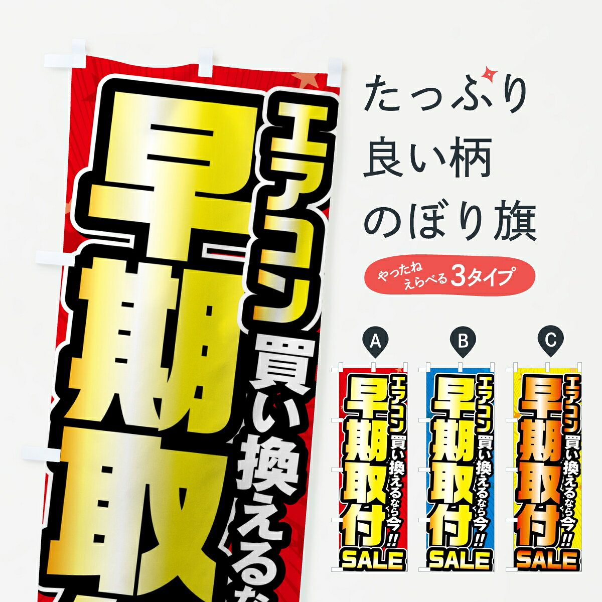 ポテトも一緒にいかがですか？（AIが選んだ関連のありそうなカテゴリ）一枚一枚、職人の目で仕上げる美しいのぼり自社設備で丁寧に印刷・仕上げ。生地の目を生かした高精細プリントで、色の深みと艶やかさにこだわりました。たった1枚で店頭の空気が変わる風にはためくたび、色が“動く”。視線を集め、用件を伝え、写真にも残る。のぼり旗は手軽で扱いやすく、多くのお店で活用されています。並べるだけで統一感カラーを交互に、もしくは同色で揃えるだけでお店のトーンが整います。季節・業種ごとの入れ替えも簡単。 店舗外観の印象がガラリと変わります交互に並べて華やか、統一感UP風にはためくたびに目を引く、高発色プリント。店頭の印象づくりに最適で、入店率アップが期待できます。使う場所に“ぴったり”合わせるチチ位置・サイズ変更に対応。のぼり／横幕のセット展開もOK。店前・イベント会場・屋内外、用途に合わせて最適化します。名入れ・ロゴ入れ店舗名やロゴを入れて“自分だけののぼり”に。認知向上や予約促進に役立ちます。デザイン依頼経験豊富なデザイナーが、目的に沿って最適なデザインをご提案。メモや手描き原稿からでもOK。入稿形式いろいろ入稿のぼりは Illustrator / Photoshop / Affinity / Canva に対応。テンプレートを入手多彩なオプションチチ位置・棒袋縫い・補強縫製・フリルなど、仕様を自由に選べます。仕様・加工の詳細約88％が「また利用したい」発色のきれいさ・使いやすさで高評価。アンケートでは88.1％のお客様が再利用意向と回答。※ 当社継続アンケート（Googleフォーム／回答59件）の結果です。環境配慮のインクを採用スイスのエコテックス&reg;『ECO PASSPORT』認証インクを使用。安心と品質、そして持続可能性を両立しています。似ている他のデザインスペック印刷フルカラーダイレクト印刷重量約80g素材のぼり生地：ポンジ（テトロンポンジ）[おすすめ]丈夫で高級感のあるトロピカル生地に変更可能（裏抜け減）チチポールを通す輪。チチの色変更も可能対応ポール例：最大全長3m、直径2.2cm／2.5cmポール・注水台は別売り：スタートセット包装個別包装（PE袋）／包装時：約20×25cm横幕に変更決済時の備考欄に「横幕の画像確認希望」とご記入ください縫製四辺ヒートカット仕上げ。四辺補強縫製・棒袋縫いに対応 防炎加工＋2営業日。防炎加工・商標保護されているデザインは、権利者の許可がある場合のみ使用できます。・誤解を招く表記（例：AED非設置なのに表示など）は使用できません。・屋外向け薄手生地。寿命目安：約3?6ヶ月（使用環境により変動）。・荒天時は屋内退避で長持ち。濡れたまま放置は色ムラ・色移りの原因。・約3ヶ月ごとのデザイン更新がおすすめ。・洗濯・アイロンは可能ですが、色落ち等にご注意ください（自己責任）。場所に合わせてサイズを選べますサイズの選び方お届けの目安
