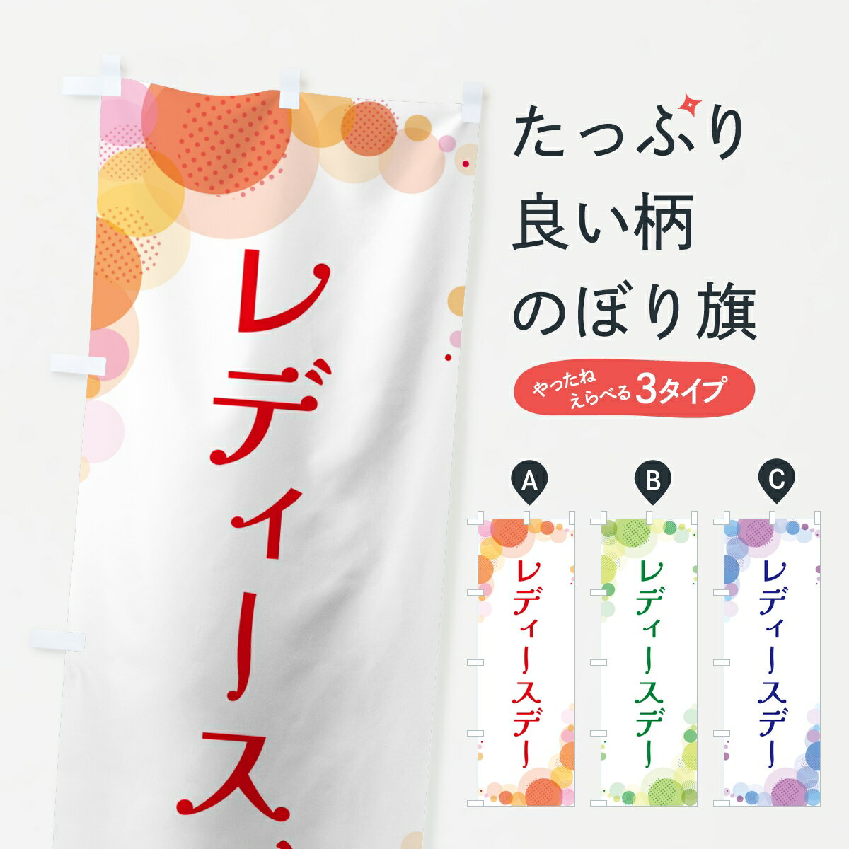 Rakuten - 【ポスト便 送料360】 のぼり旗 レディースデー・水玉のぼり 8ECL レディースデイ グッズプロ 【名入れできます】