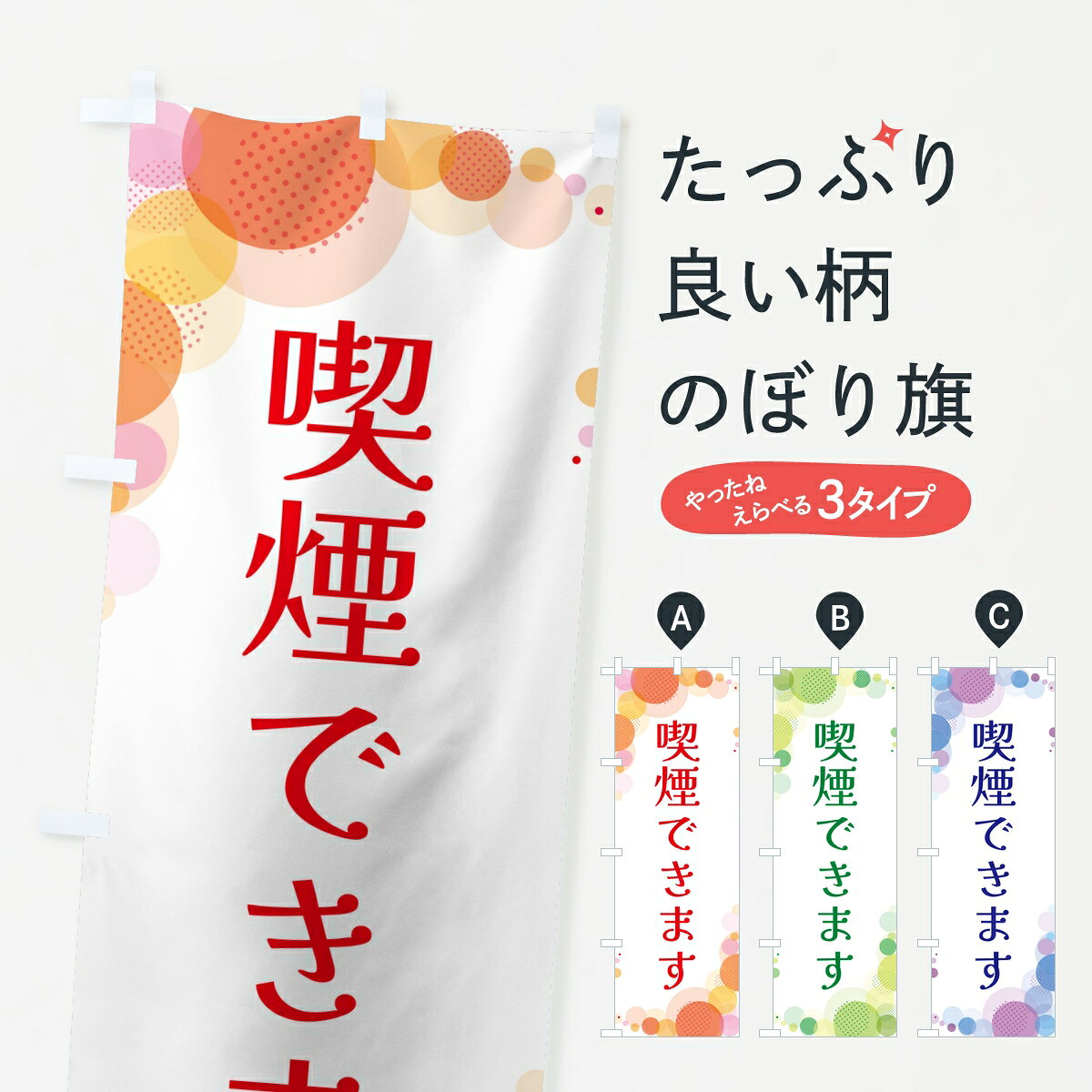 ポテトも一緒にいかがですか？（AIが選んだ関連のありそうなカテゴリ）一枚一枚、職人の目で仕上げる美しいのぼり自社設備で丁寧に印刷・仕上げ。生地の目を生かした高精細プリントで、色の深みと艶やかさにこだわりました。たった1枚で店頭の空気が変わる風にはためくたび、色が“動く”。視線を集め、用件を伝え、写真にも残る。のぼり旗は手軽で扱いやすく、多くのお店で活用されています。並べるだけで統一感カラーを交互に、もしくは同色で揃えるだけでお店のトーンが整います。季節・業種ごとの入れ替えも簡単。 店舗外観の印象がガラリと変わります交互に並べて華やか、統一感UP風にはためくたびに目を引く、高発色プリント。店頭の印象づくりに最適で、入店率アップが期待できます。使う場所に“ぴったり”合わせるチチ位置・サイズ変更に対応。のぼり／横幕のセット展開もOK。店前・イベント会場・屋内外、用途に合わせて最適化します。名入れ・ロゴ入れ店舗名やロゴを入れて“自分だけののぼり”に。認知向上や予約促進に役立ちます。デザイン依頼経験豊富なデザイナーが、目的に沿って最適なデザインをご提案。メモや手描き原稿からでもOK。入稿形式いろいろ入稿のぼりは Illustrator / Photoshop / Affinity / Canva に対応。テンプレートを入手多彩なオプションチチ位置・棒袋縫い・補強縫製・フリルなど、仕様を自由に選べます。仕様・加工の詳細約88％が「また利用したい」発色のきれいさ・使いやすさで高評価。アンケートでは88.1％のお客様が再利用意向と回答。※ 当社継続アンケート（Googleフォーム／回答59件）の結果です。環境配慮のインクを採用スイスのエコテックス&reg;『ECO PASSPORT』認証インクを使用。安心と品質、そして持続可能性を両立しています。似ている他のデザインスペック印刷フルカラーダイレクト印刷重量約80g素材のぼり生地：ポンジ（テトロンポンジ）[おすすめ]丈夫で高級感のあるトロピカル生地に変更可能（裏抜け減）チチポールを通す輪。チチの色変更も可能対応ポール例：最大全長3m、直径2.2cm／2.5cmポール・注水台は別売り：スタートセット包装個別包装（PE袋）／包装時：約20×25cm横幕に変更決済時の備考欄に「横幕の画像確認希望」とご記入ください縫製四辺ヒートカット仕上げ。四辺補強縫製・棒袋縫いに対応 防炎加工＋2営業日。防炎加工・商標保護されているデザインは、権利者の許可がある場合のみ使用できます。・誤解を招く表記（例：AED非設置なのに表示など）は使用できません。・屋外向け薄手生地。寿命目安：約3?6ヶ月（使用環境により変動）。・荒天時は屋内退避で長持ち。濡れたまま放置は色ムラ・色移りの原因。・約3ヶ月ごとのデザイン更新がおすすめ。・洗濯・アイロンは可能ですが、色落ち等にご注意ください（自己責任）。場所に合わせてサイズを選べますサイズの選び方お届けの目安