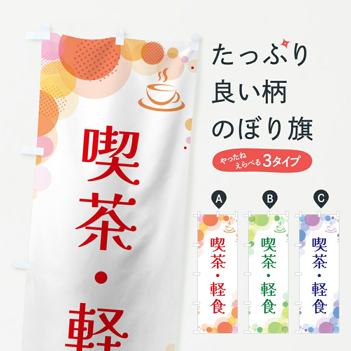 ポテトも一緒にいかがですか？（AIが選んだ関連のありそうなカテゴリ）一枚一枚、職人の目で仕上げる美しいのぼり自社設備で丁寧に印刷・仕上げ。生地の目を生かした高精細プリントで、色の深みと艶やかさにこだわりました。たった1枚で店頭の空気が変わる風にはためくたび、色が“動く”。視線を集め、用件を伝え、写真にも残る。のぼり旗は手軽で扱いやすく、多くのお店で活用されています。並べるだけで統一感カラーを交互に、もしくは同色で揃えるだけでお店のトーンが整います。季節・業種ごとの入れ替えも簡単。 店舗外観の印象がガラリと変わります交互に並べて華やか、統一感UP風にはためくたびに目を引く、高発色プリント。店頭の印象づくりに最適で、入店率アップが期待できます。使う場所に“ぴったり”合わせるチチ位置・サイズ変更に対応。のぼり／横幕のセット展開もOK。店前・イベント会場・屋内外、用途に合わせて最適化します。名入れ・ロゴ入れ店舗名やロゴを入れて“自分だけののぼり”に。認知向上や予約促進に役立ちます。デザイン依頼経験豊富なデザイナーが、目的に沿って最適なデザインをご提案。メモや手描き原稿からでもOK。入稿形式いろいろ入稿のぼりは Illustrator / Photoshop / Affinity / Canva に対応。テンプレートを入手多彩なオプションチチ位置・棒袋縫い・補強縫製・フリルなど、仕様を自由に選べます。仕様・加工の詳細約88％が「また利用したい」発色のきれいさ・使いやすさで高評価。アンケートでは88.1％のお客様が再利用意向と回答。※ 当社継続アンケート（Googleフォーム／回答59件）の結果です。環境配慮のインクを採用スイスのエコテックス&reg;『ECO PASSPORT』認証インクを使用。安心と品質、そして持続可能性を両立しています。似ている他のデザインスペック印刷フルカラーダイレクト印刷重量約80g素材のぼり生地：ポンジ（テトロンポンジ）[おすすめ]丈夫で高級感のあるトロピカル生地に変更可能（裏抜け減）チチポールを通す輪。チチの色変更も可能対応ポール例：最大全長3m、直径2.2cm／2.5cmポール・注水台は別売り：スタートセット包装個別包装（PE袋）／包装時：約20×25cm横幕に変更決済時の備考欄に「横幕の画像確認希望」とご記入ください縫製四辺ヒートカット仕上げ。四辺補強縫製・棒袋縫いに対応 防炎加工＋2営業日。防炎加工・商標保護されているデザインは、権利者の許可がある場合のみ使用できます。・誤解を招く表記（例：AED非設置なのに表示など）は使用できません。・屋外向け薄手生地。寿命目安：約3?6ヶ月（使用環境により変動）。・荒天時は屋内退避で長持ち。濡れたまま放置は色ムラ・色移りの原因。・約3ヶ月ごとのデザイン更新がおすすめ。・洗濯・アイロンは可能ですが、色落ち等にご注意ください（自己責任）。場所に合わせてサイズを選べますサイズの選び方お届けの目安
