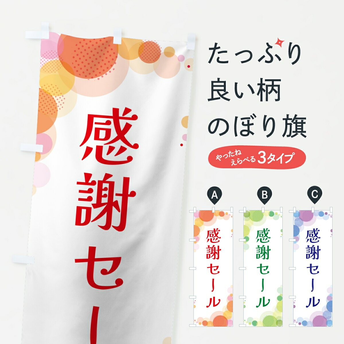 乐天商城 - 【ポスト便 送料360】 のぼり旗 感謝セール・水玉のぼり 8E84 感謝祭 グッズプロ 【名入れできます】