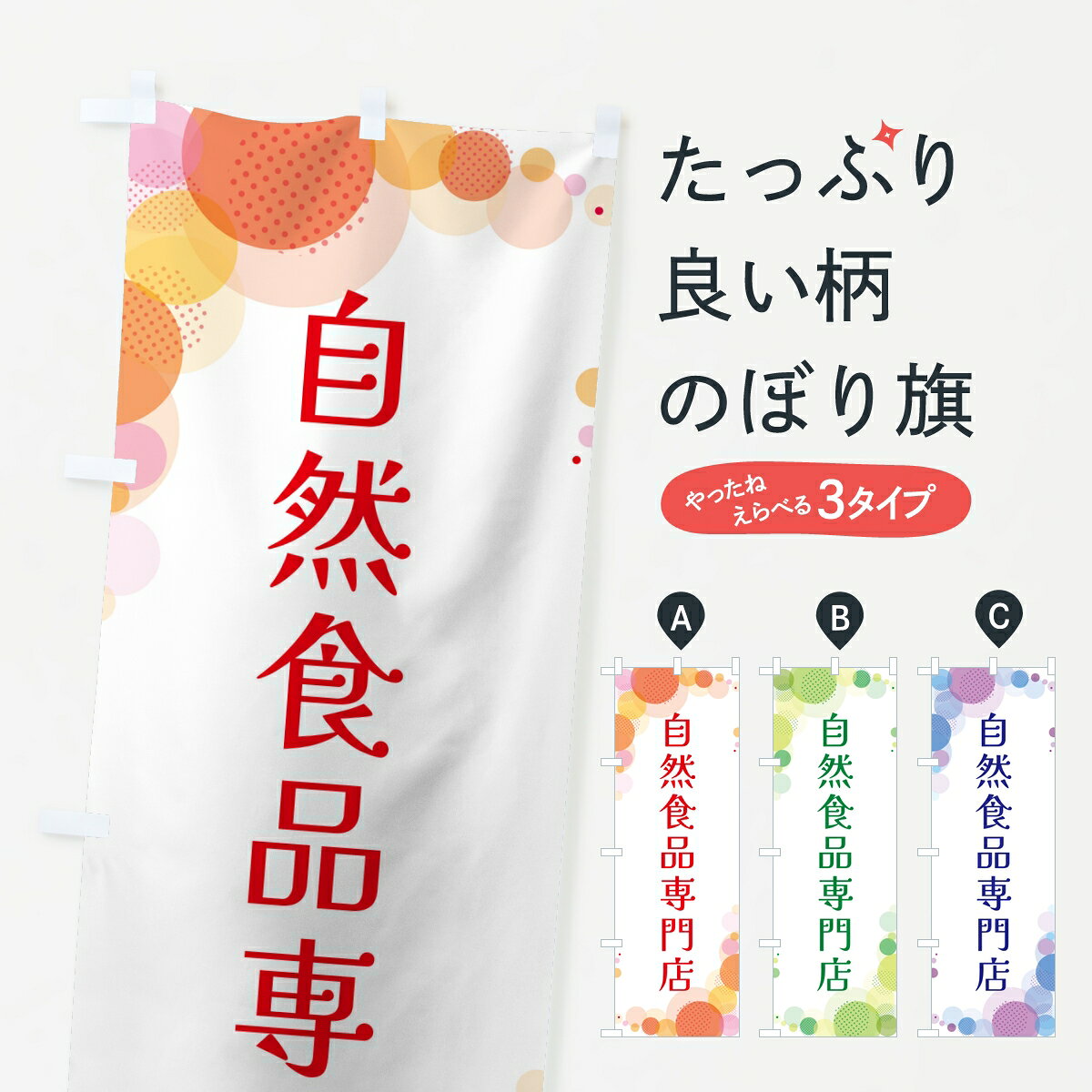 【ポスト便 送料360】 のぼり旗 自然食品専門店・水玉のぼり 8E88 栄養・健康食品 グッズプロ 【名入れできます】
