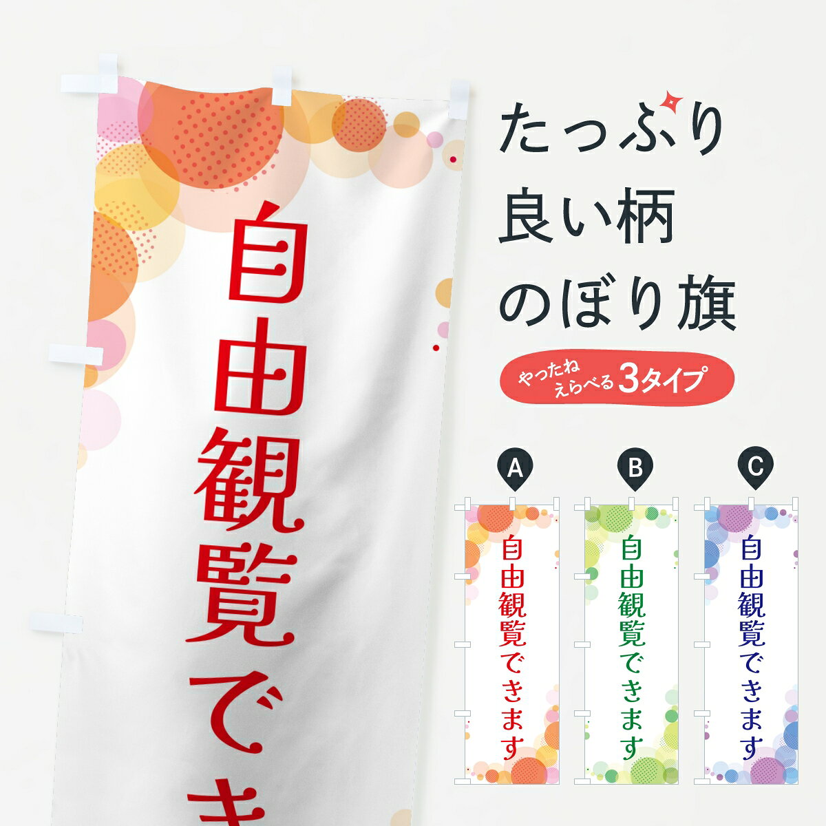 ポテトも一緒にいかがですか？（AIが選んだ関連のありそうなカテゴリ）一枚一枚、職人の目で仕上げる美しいのぼり自社設備で丁寧に印刷・仕上げ。生地の目を生かした高精細プリントで、色の深みと艶やかさにこだわりました。たった1枚で店頭の空気が変わる風にはためくたび、色が“動く”。視線を集め、用件を伝え、写真にも残る。のぼり旗は手軽で扱いやすく、多くのお店で活用されています。並べるだけで統一感カラーを交互に、もしくは同色で揃えるだけでお店のトーンが整います。季節・業種ごとの入れ替えも簡単。 店舗外観の印象がガラリと変わります交互に並べて華やか、統一感UP風にはためくたびに目を引く、高発色プリント。店頭の印象づくりに最適で、入店率アップが期待できます。使う場所に“ぴったり”合わせるチチ位置・サイズ変更に対応。のぼり／横幕のセット展開もOK。店前・イベント会場・屋内外、用途に合わせて最適化します。名入れ・ロゴ入れ店舗名やロゴを入れて“自分だけののぼり”に。認知向上や予約促進に役立ちます。デザイン依頼経験豊富なデザイナーが、目的に沿って最適なデザインをご提案。メモや手描き原稿からでもOK。入稿形式いろいろ入稿のぼりは Illustrator / Photoshop / Affinity / Canva に対応。テンプレートを入手多彩なオプションチチ位置・棒袋縫い・補強縫製・フリルなど、仕様を自由に選べます。仕様・加工の詳細約88％が「また利用したい」発色のきれいさ・使いやすさで高評価。アンケートでは88.1％のお客様が再利用意向と回答。※ 当社継続アンケート（Googleフォーム／回答59件）の結果です。環境配慮のインクを採用スイスのエコテックス&reg;『ECO PASSPORT』認証インクを使用。安心と品質、そして持続可能性を両立しています。似ている他のデザインスペック印刷フルカラーダイレクト印刷重量約80g素材のぼり生地：ポンジ（テトロンポンジ）[おすすめ]丈夫で高級感のあるトロピカル生地に変更可能（裏抜け減）チチポールを通す輪。チチの色変更も可能対応ポール例：最大全長3m、直径2.2cm／2.5cmポール・注水台は別売り：スタートセット包装個別包装（PE袋）／包装時：約20×25cm横幕に変更決済時の備考欄に「横幕の画像確認希望」とご記入ください縫製四辺ヒートカット仕上げ。四辺補強縫製・棒袋縫いに対応 防炎加工＋2営業日。防炎加工・商標保護されているデザインは、権利者の許可がある場合のみ使用できます。・誤解を招く表記（例：AED非設置なのに表示など）は使用できません。・屋外向け薄手生地。寿命目安：約3?6ヶ月（使用環境により変動）。・荒天時は屋内退避で長持ち。濡れたまま放置は色ムラ・色移りの原因。・約3ヶ月ごとのデザイン更新がおすすめ。・洗濯・アイロンは可能ですが、色落ち等にご注意ください（自己責任）。場所に合わせてサイズを選べますサイズの選び方お届けの目安