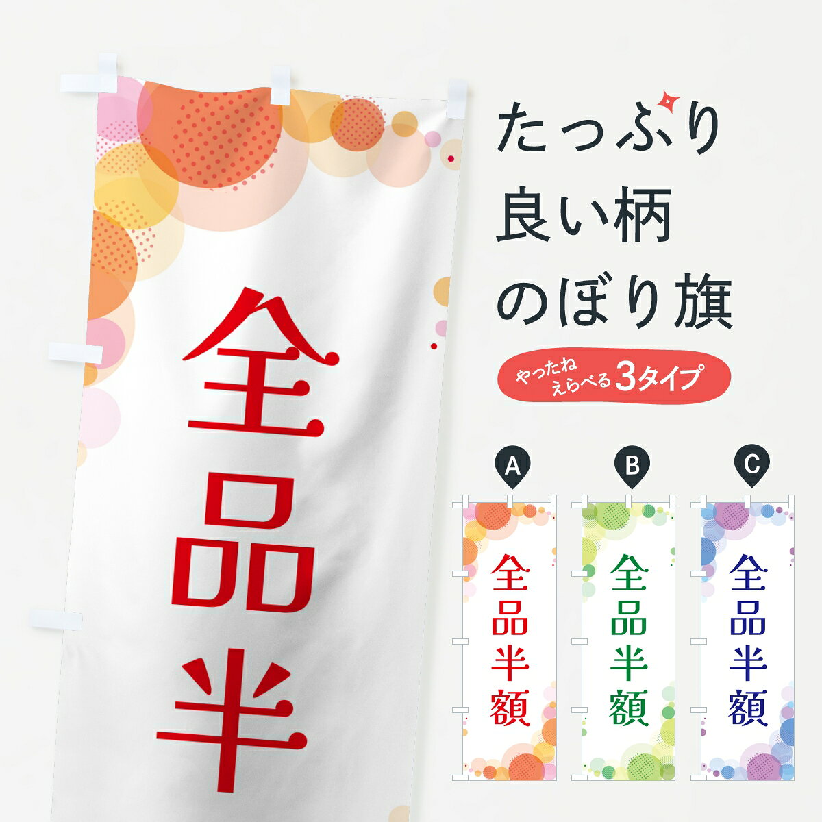 【ポスト便 送料360】 のぼり旗 全品半額・水玉のぼり 8EL5 半額・割引セール グッズプロ 【名入れできます】