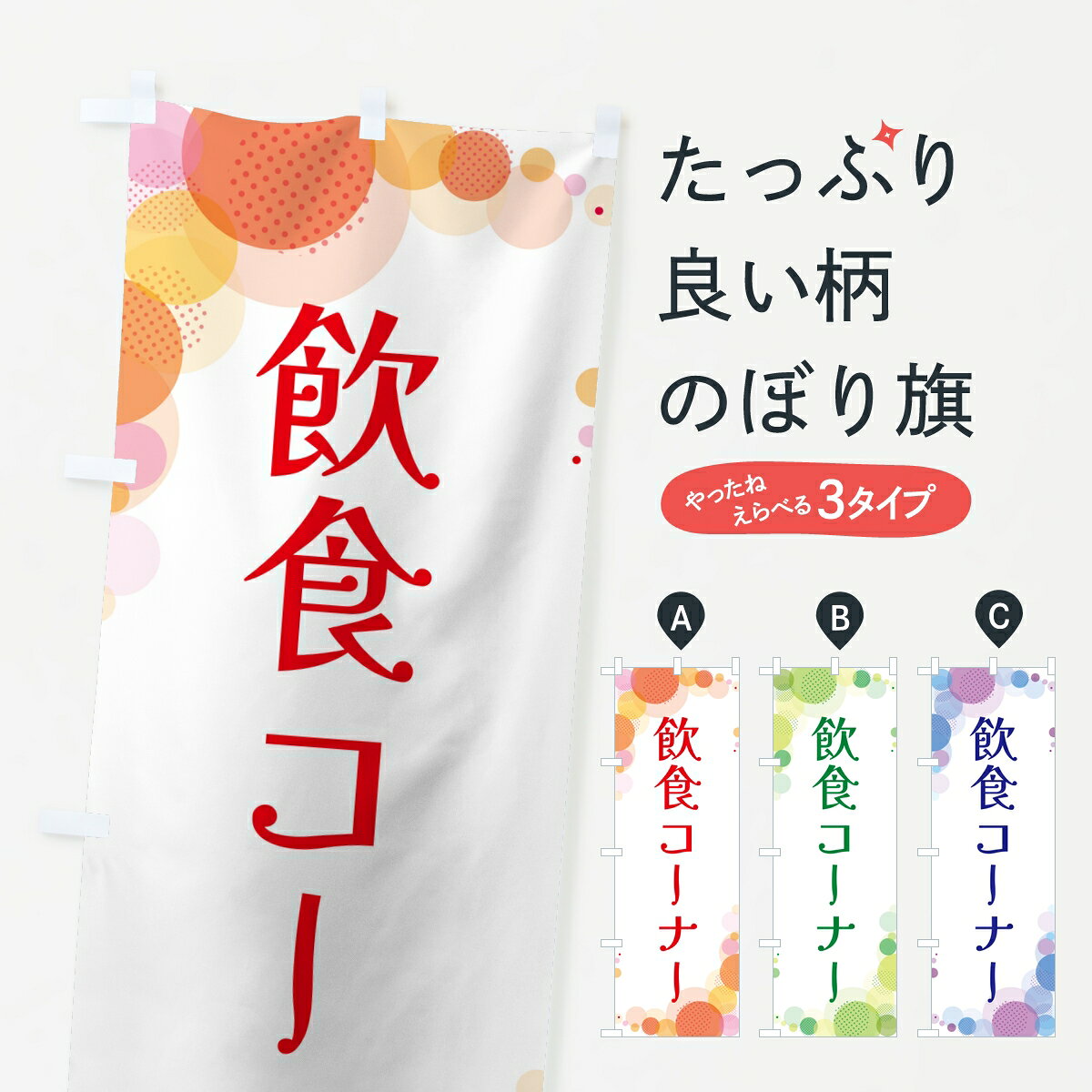 ポテトも一緒にいかがですか？（AIが選んだ関連のありそうなカテゴリ）一枚一枚、職人の目で仕上げる美しいのぼり自社設備で丁寧に印刷・仕上げ。生地の目を生かした高精細プリントで、色の深みと艶やかさにこだわりました。たった1枚で店頭の空気が変わる風にはためくたび、色が“動く”。視線を集め、用件を伝え、写真にも残る。のぼり旗は手軽で扱いやすく、多くのお店で活用されています。並べるだけで統一感カラーを交互に、もしくは同色で揃えるだけでお店のトーンが整います。季節・業種ごとの入れ替えも簡単。 店舗外観の印象がガラリと変わります交互に並べて華やか、統一感UP風にはためくたびに目を引く、高発色プリント。店頭の印象づくりに最適で、入店率アップが期待できます。使う場所に“ぴったり”合わせるチチ位置・サイズ変更に対応。のぼり／横幕のセット展開もOK。店前・イベント会場・屋内外、用途に合わせて最適化します。名入れ・ロゴ入れ店舗名やロゴを入れて“自分だけののぼり”に。認知向上や予約促進に役立ちます。デザイン依頼経験豊富なデザイナーが、目的に沿って最適なデザインをご提案。メモや手描き原稿からでもOK。入稿形式いろいろ入稿のぼりは Illustrator / Photoshop / Affinity / Canva に対応。テンプレートを入手多彩なオプションチチ位置・棒袋縫い・補強縫製・フリルなど、仕様を自由に選べます。仕様・加工の詳細約88％が「また利用したい」発色のきれいさ・使いやすさで高評価。アンケートでは88.1％のお客様が再利用意向と回答。※ 当社継続アンケート（Googleフォーム／回答59件）の結果です。環境配慮のインクを採用スイスのエコテックス&reg;『ECO PASSPORT』認証インクを使用。安心と品質、そして持続可能性を両立しています。似ている他のデザインスペック印刷フルカラーダイレクト印刷重量約80g素材のぼり生地：ポンジ（テトロンポンジ）[おすすめ]丈夫で高級感のあるトロピカル生地に変更可能（裏抜け減）チチポールを通す輪。チチの色変更も可能対応ポール例：最大全長3m、直径2.2cm／2.5cmポール・注水台は別売り：スタートセット包装個別包装（PE袋）／包装時：約20×25cm横幕に変更決済時の備考欄に「横幕の画像確認希望」とご記入ください縫製四辺ヒートカット仕上げ。四辺補強縫製・棒袋縫いに対応 防炎加工＋2営業日。防炎加工・商標保護されているデザインは、権利者の許可がある場合のみ使用できます。・誤解を招く表記（例：AED非設置なのに表示など）は使用できません。・屋外向け薄手生地。寿命目安：約3?6ヶ月（使用環境により変動）。・荒天時は屋内退避で長持ち。濡れたまま放置は色ムラ・色移りの原因。・約3ヶ月ごとのデザイン更新がおすすめ。・洗濯・アイロンは可能ですが、色落ち等にご注意ください（自己責任）。場所に合わせてサイズを選べますサイズの選び方お届けの目安