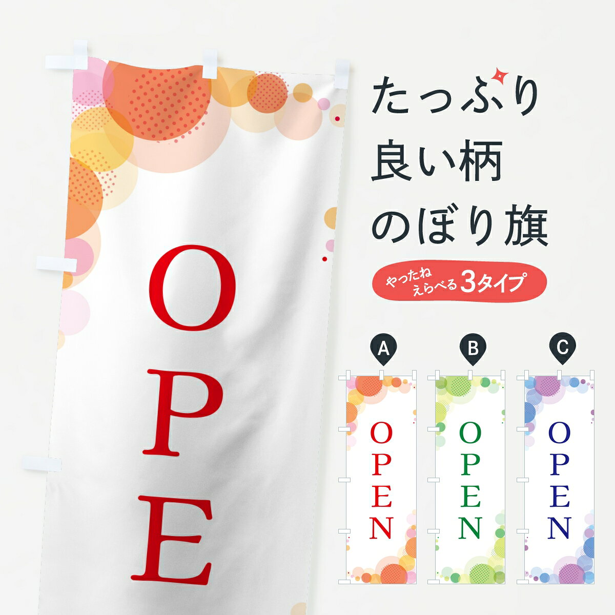 ポテトも一緒にいかがですか？（AIが選んだ関連のありそうなカテゴリ）一枚一枚、職人の目で仕上げる美しいのぼり自社設備で丁寧に印刷・仕上げ。生地の目を生かした高精細プリントで、色の深みと艶やかさにこだわりました。たった1枚で店頭の空気が変わる風にはためくたび、色が“動く”。視線を集め、用件を伝え、写真にも残る。のぼり旗は手軽で扱いやすく、多くのお店で活用されています。並べるだけで統一感カラーを交互に、もしくは同色で揃えるだけでお店のトーンが整います。季節・業種ごとの入れ替えも簡単。 店舗外観の印象がガラリと変わります交互に並べて華やか、統一感UP風にはためくたびに目を引く、高発色プリント。店頭の印象づくりに最適で、入店率アップが期待できます。使う場所に“ぴったり”合わせるチチ位置・サイズ変更に対応。のぼり／横幕のセット展開もOK。店前・イベント会場・屋内外、用途に合わせて最適化します。名入れ・ロゴ入れ店舗名やロゴを入れて“自分だけののぼり”に。認知向上や予約促進に役立ちます。デザイン依頼経験豊富なデザイナーが、目的に沿って最適なデザインをご提案。メモや手描き原稿からでもOK。入稿形式いろいろ入稿のぼりは Illustrator / Photoshop / Affinity / Canva に対応。テンプレートを入手多彩なオプションチチ位置・棒袋縫い・補強縫製・フリルなど、仕様を自由に選べます。仕様・加工の詳細約88％が「また利用したい」発色のきれいさ・使いやすさで高評価。アンケートでは88.1％のお客様が再利用意向と回答。※ 当社継続アンケート（Googleフォーム／回答59件）の結果です。環境配慮のインクを採用スイスのエコテックス&reg;『ECO PASSPORT』認証インクを使用。安心と品質、そして持続可能性を両立しています。似ている他のデザインスペック印刷フルカラーダイレクト印刷重量約80g素材のぼり生地：ポンジ（テトロンポンジ）[おすすめ]丈夫で高級感のあるトロピカル生地に変更可能（裏抜け減）チチポールを通す輪。チチの色変更も可能対応ポール例：最大全長3m、直径2.2cm／2.5cmポール・注水台は別売り：スタートセット包装個別包装（PE袋）／包装時：約20×25cm横幕に変更決済時の備考欄に「横幕の画像確認希望」とご記入ください縫製四辺ヒートカット仕上げ。四辺補強縫製・棒袋縫いに対応 防炎加工＋2営業日。防炎加工・商標保護されているデザインは、権利者の許可がある場合のみ使用できます。・誤解を招く表記（例：AED非設置なのに表示など）は使用できません。・屋外向け薄手生地。寿命目安：約3?6ヶ月（使用環境により変動）。・荒天時は屋内退避で長持ち。濡れたまま放置は色ムラ・色移りの原因。・約3ヶ月ごとのデザイン更新がおすすめ。・洗濯・アイロンは可能ですが、色落ち等にご注意ください（自己責任）。場所に合わせてサイズを選べますサイズの選び方お届けの目安