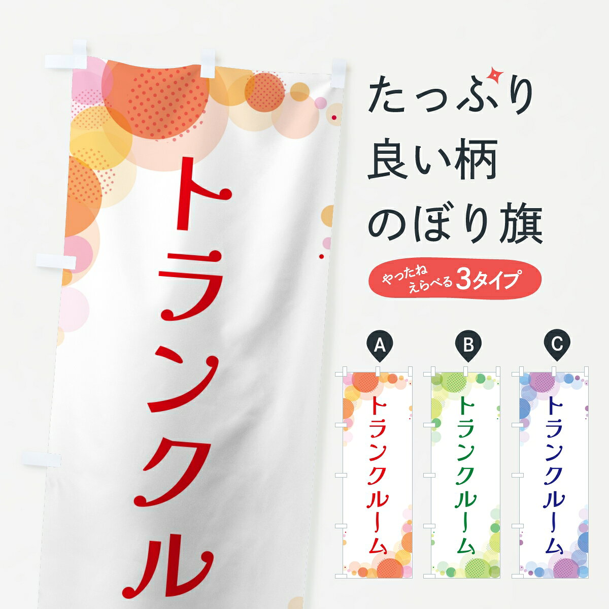 ポテトも一緒にいかがですか？（AIが選んだ関連のありそうなカテゴリ）一枚一枚、職人の目で仕上げる美しいのぼり自社設備で丁寧に印刷・仕上げ。生地の目を生かした高精細プリントで、色の深みと艶やかさにこだわりました。たった1枚で店頭の空気が変わる風にはためくたび、色が“動く”。視線を集め、用件を伝え、写真にも残る。のぼり旗は手軽で扱いやすく、多くのお店で活用されています。並べるだけで統一感カラーを交互に、もしくは同色で揃えるだけでお店のトーンが整います。季節・業種ごとの入れ替えも簡単。 店舗外観の印象がガラリと変わります交互に並べて華やか、統一感UP風にはためくたびに目を引く、高発色プリント。店頭の印象づくりに最適で、入店率アップが期待できます。使う場所に“ぴったり”合わせるチチ位置・サイズ変更に対応。のぼり／横幕のセット展開もOK。店前・イベント会場・屋内外、用途に合わせて最適化します。名入れ・ロゴ入れ店舗名やロゴを入れて“自分だけののぼり”に。認知向上や予約促進に役立ちます。デザイン依頼経験豊富なデザイナーが、目的に沿って最適なデザインをご提案。メモや手描き原稿からでもOK。入稿形式いろいろ入稿のぼりは Illustrator / Photoshop / Affinity / Canva に対応。テンプレートを入手多彩なオプションチチ位置・棒袋縫い・補強縫製・フリルなど、仕様を自由に選べます。仕様・加工の詳細約88％が「また利用したい」発色のきれいさ・使いやすさで高評価。アンケートでは88.1％のお客様が再利用意向と回答。※ 当社継続アンケート（Googleフォーム／回答59件）の結果です。環境配慮のインクを採用スイスのエコテックス&reg;『ECO PASSPORT』認証インクを使用。安心と品質、そして持続可能性を両立しています。似ている他のデザインスペック印刷フルカラーダイレクト印刷重量約80g素材のぼり生地：ポンジ（テトロンポンジ）[おすすめ]丈夫で高級感のあるトロピカル生地に変更可能（裏抜け減）チチポールを通す輪。チチの色変更も可能対応ポール例：最大全長3m、直径2.2cm／2.5cmポール・注水台は別売り：スタートセット包装個別包装（PE袋）／包装時：約20×25cm横幕に変更決済時の備考欄に「横幕の画像確認希望」とご記入ください縫製四辺ヒートカット仕上げ。四辺補強縫製・棒袋縫いに対応 防炎加工＋2営業日。防炎加工・商標保護されているデザインは、権利者の許可がある場合のみ使用できます。・誤解を招く表記（例：AED非設置なのに表示など）は使用できません。・屋外向け薄手生地。寿命目安：約3?6ヶ月（使用環境により変動）。・荒天時は屋内退避で長持ち。濡れたまま放置は色ムラ・色移りの原因。・約3ヶ月ごとのデザイン更新がおすすめ。・洗濯・アイロンは可能ですが、色落ち等にご注意ください（自己責任）。場所に合わせてサイズを選べますサイズの選び方お届けの目安