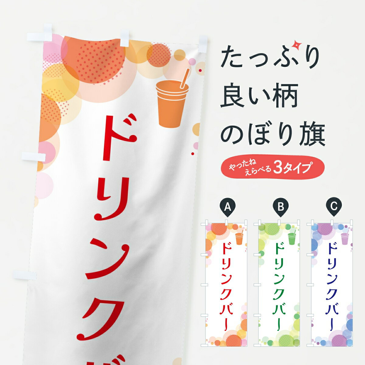 Rakuten - 【ポスト便 送料360】 のぼり旗 ドリンクバー・水玉のぼり 8AE8 ビュッフェ・食べ放題 グッズプロ 【名入れできます】