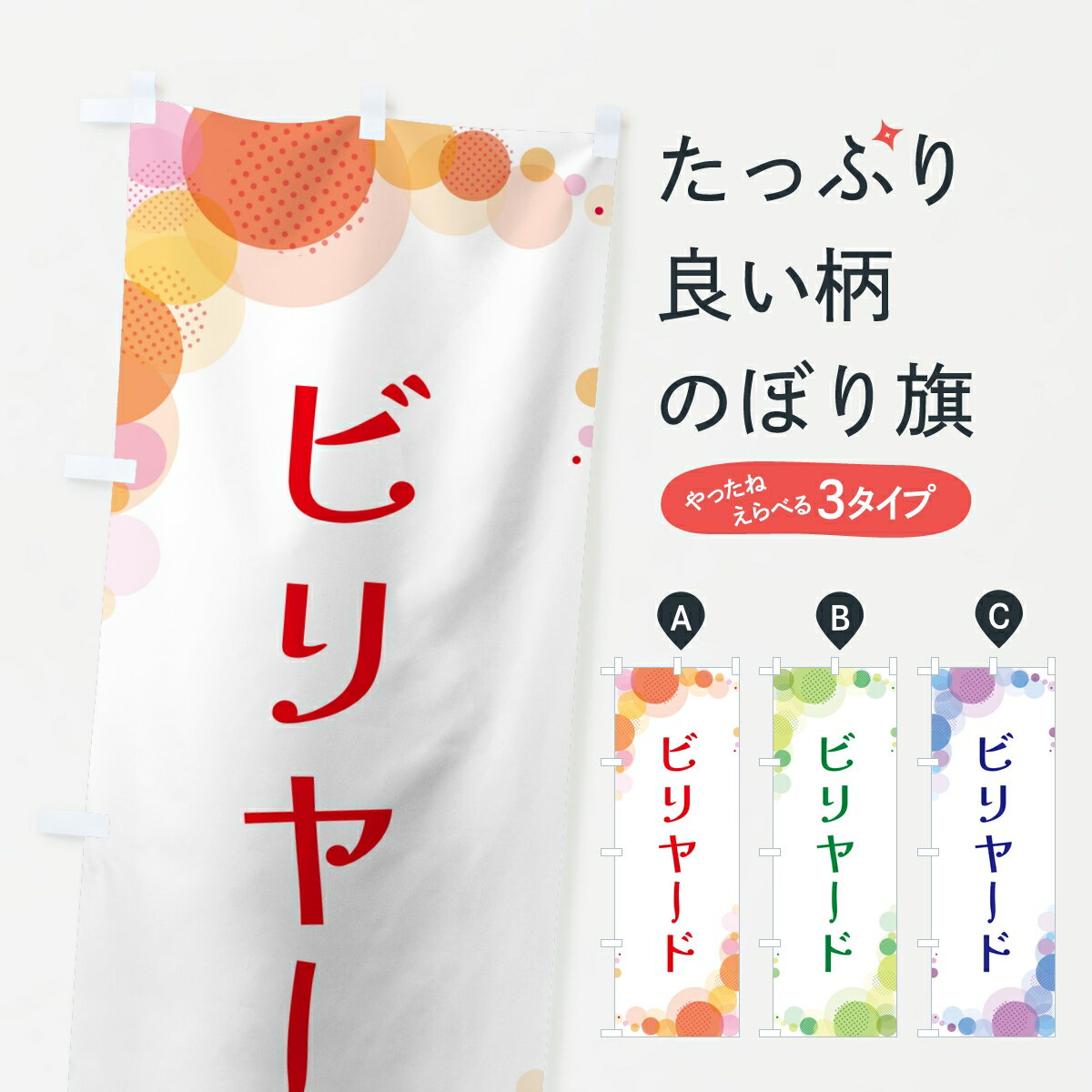 【ポスト便 送料360】 のぼり旗 ビリヤード・水玉のぼり 8A0A グッズプロ 【名入れできます】