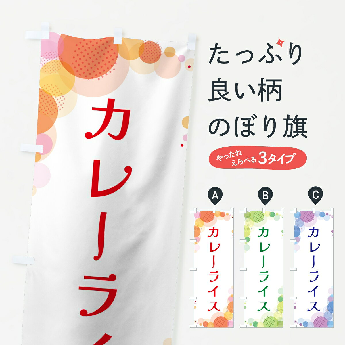 【ポスト便 送料360】 のぼり旗 カレーライス・水玉のぼり 8AYY グッズプロ 【名入れできます】