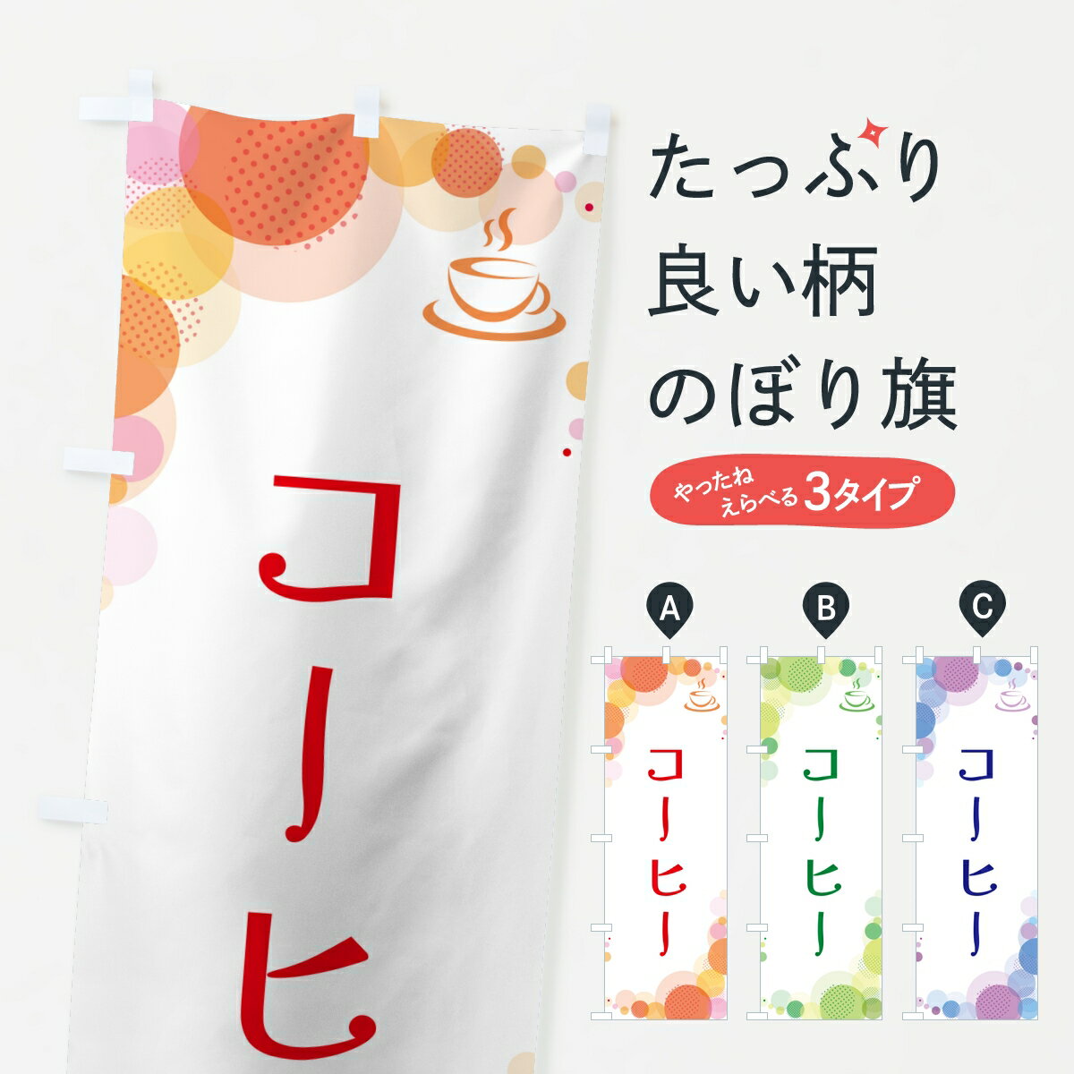 Rakuten - 【ポスト便 送料360】 のぼり旗 コーヒー・水玉のぼり 8AYS カフェ グッズプロ 【名入れできます】
