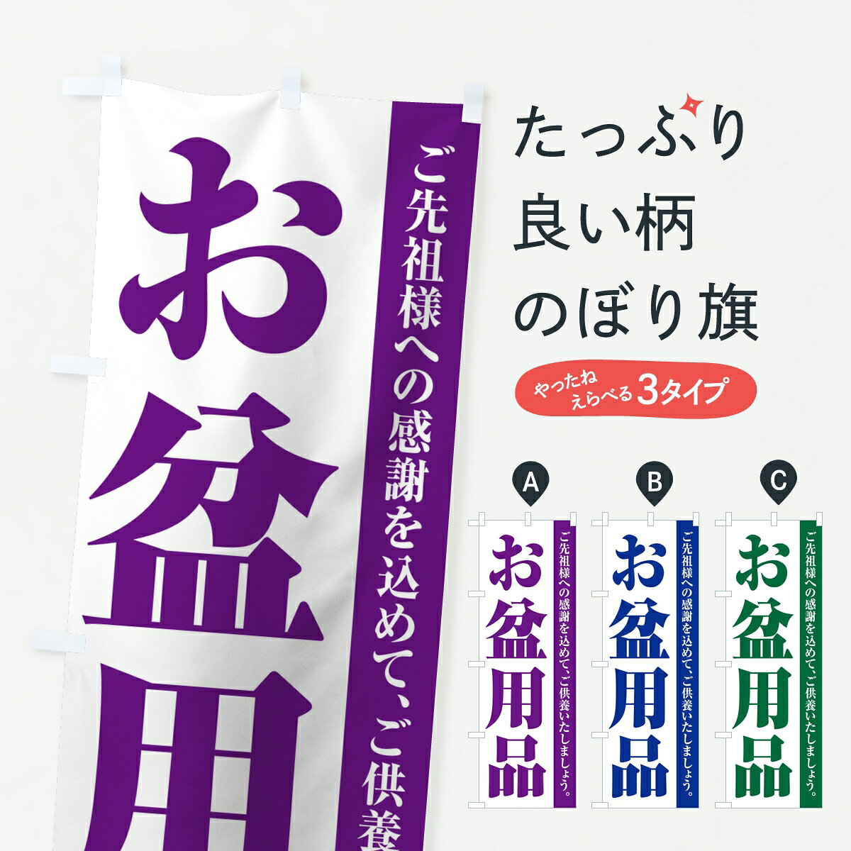 【ポスト便 送料360】 のぼり旗 お盆用品・供養・仏壇仏具店のぼり 8A3C グッズプロ 【名入れできます】