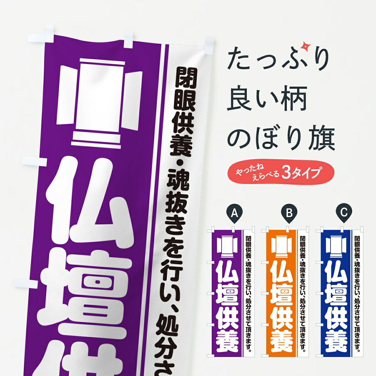 ポテトも一緒にいかがですか？（AIが選んだ関連のありそうなカテゴリ）一枚一枚、職人の目で仕上げる美しいのぼり自社設備で丁寧に印刷・仕上げ。生地の目を生かした高精細プリントで、色の深みと艶やかさにこだわりました。たった1枚で店頭の空気が変わる風にはためくたび、色が“動く”。視線を集め、用件を伝え、写真にも残る。のぼり旗は手軽で扱いやすく、多くのお店で活用されています。並べるだけで統一感カラーを交互に、もしくは同色で揃えるだけでお店のトーンが整います。季節・業種ごとの入れ替えも簡単。 店舗外観の印象がガラリと変わります交互に並べて華やか、統一感UP風にはためくたびに目を引く、高発色プリント。店頭の印象づくりに最適で、入店率アップが期待できます。使う場所に“ぴったり”合わせるチチ位置・サイズ変更に対応。のぼり／横幕のセット展開もOK。店前・イベント会場・屋内外、用途に合わせて最適化します。名入れ・ロゴ入れ店舗名やロゴを入れて“自分だけののぼり”に。認知向上や予約促進に役立ちます。デザイン依頼経験豊富なデザイナーが、目的に沿って最適なデザインをご提案。メモや手描き原稿からでもOK。入稿形式いろいろ入稿のぼりは Illustrator / Photoshop / Affinity / Canva に対応。テンプレートを入手多彩なオプションチチ位置・棒袋縫い・補強縫製・フリルなど、仕様を自由に選べます。仕様・加工の詳細約88％が「また利用したい」発色のきれいさ・使いやすさで高評価。アンケートでは88.1％のお客様が再利用意向と回答。※ 当社継続アンケート（Googleフォーム／回答59件）の結果です。環境配慮のインクを採用スイスのエコテックス&reg;『ECO PASSPORT』認証インクを使用。安心と品質、そして持続可能性を両立しています。似ている他のデザインスペック印刷フルカラーダイレクト印刷重量約80g素材のぼり生地：ポンジ（テトロンポンジ）[おすすめ]丈夫で高級感のあるトロピカル生地に変更可能（裏抜け減）チチポールを通す輪。チチの色変更も可能対応ポール例：最大全長3m、直径2.2cm／2.5cmポール・注水台は別売り：スタートセット包装個別包装（PE袋）／包装時：約20×25cm横幕に変更決済時の備考欄に「横幕の画像確認希望」とご記入ください縫製四辺ヒートカット仕上げ。四辺補強縫製・棒袋縫いに対応 防炎加工＋2営業日。防炎加工・商標保護されているデザインは、権利者の許可がある場合のみ使用できます。・誤解を招く表記（例：AED非設置なのに表示など）は使用できません。・屋外向け薄手生地。寿命目安：約3?6ヶ月（使用環境により変動）。・荒天時は屋内退避で長持ち。濡れたまま放置は色ムラ・色移りの原因。・約3ヶ月ごとのデザイン更新がおすすめ。・洗濯・アイロンは可能ですが、色落ち等にご注意ください（自己責任）。場所に合わせてサイズを選べますサイズの選び方お届けの目安