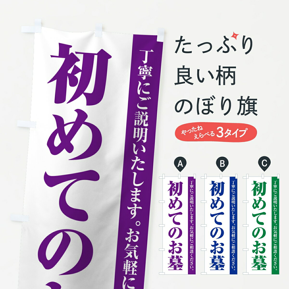 【ポスト便 送料360】 のぼり旗 初めてのお墓・寺院・石材店のぼり 8AF6 グッズプロ 【名入れできます】