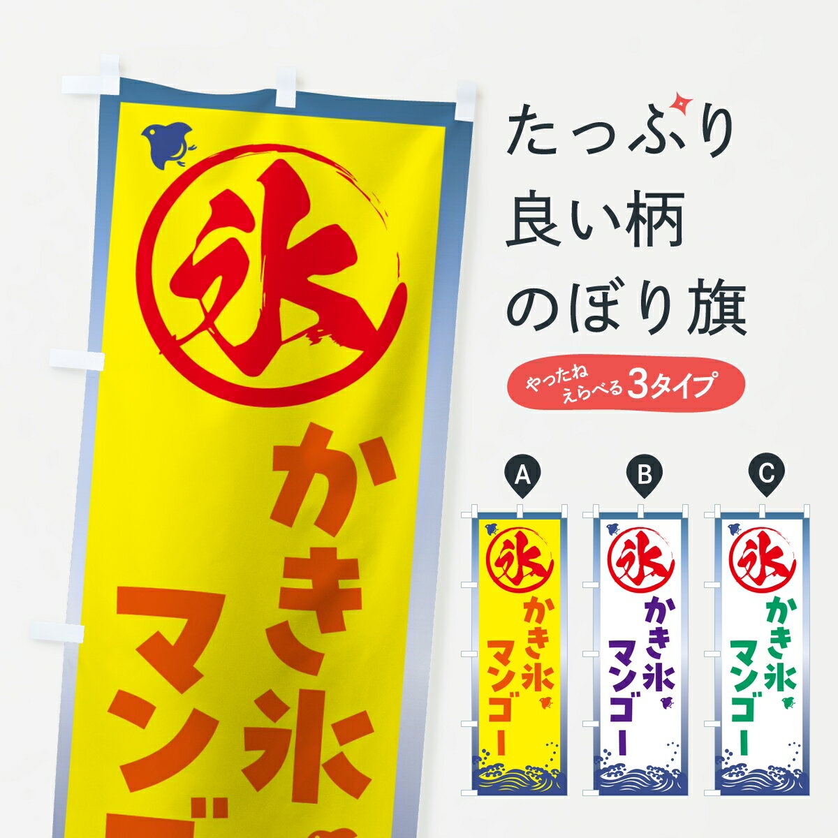 【ポスト便 送料360】 のぼり旗 かき氷マンゴーのぼり 8AAA グッズプロ 【名入れできます】