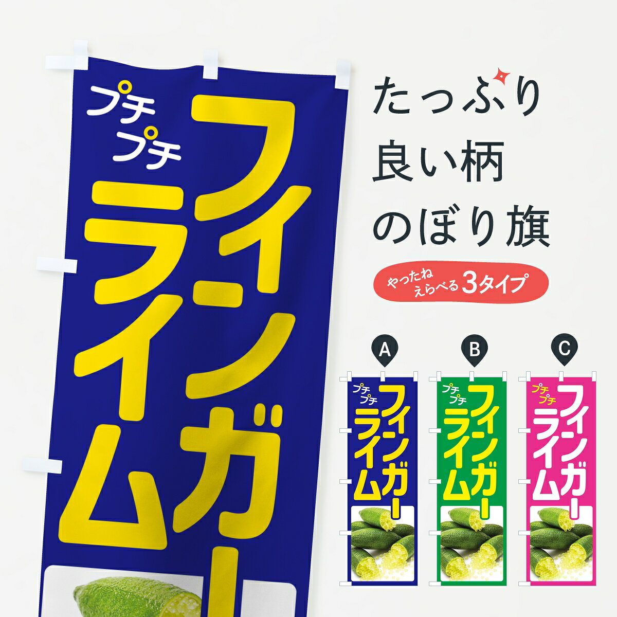 【ポスト便 送料360】 のぼり旗 フィンガーライム・森のキャビア・プチプチ食感のぼり 8A6H みかん・柑橘類 グッズプロ 【名入れできます】