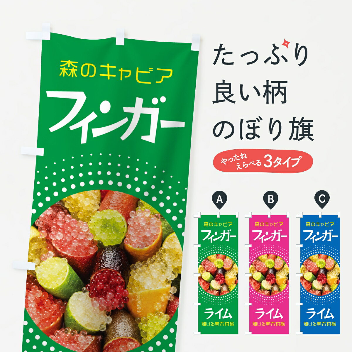 【ポスト便 送料360】 のぼり旗 フィンガーライム・森のキャビア・プチプチ食感のぼり 8A6W みかん・柑橘類 グッズプロ 【名入れできます】