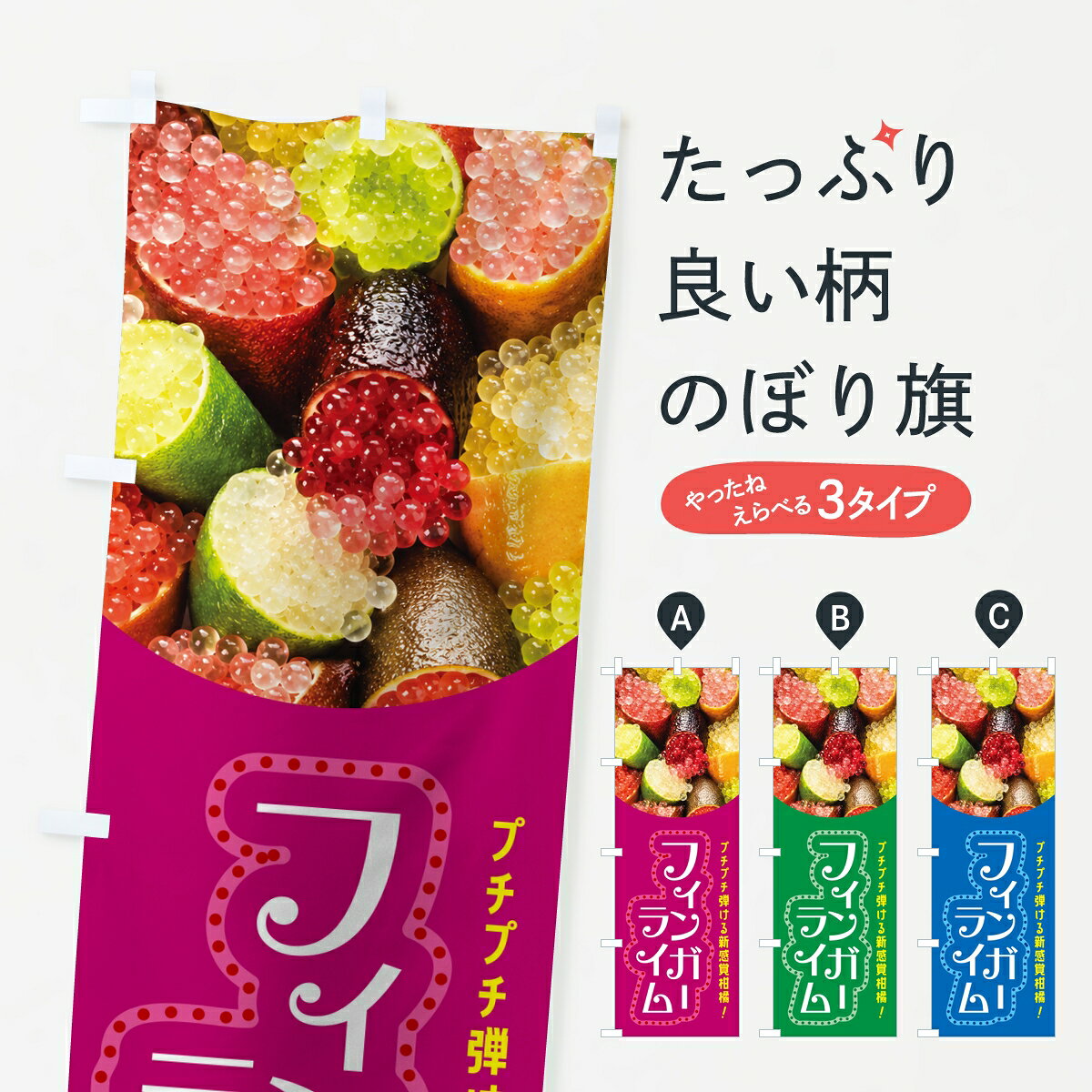 【ポスト便 送料360】 のぼり旗 フィンガーライム・森のキャビア・プチプチ食感のぼり 8A66 みかん・柑橘類 グッズプロ 【名入れできます】