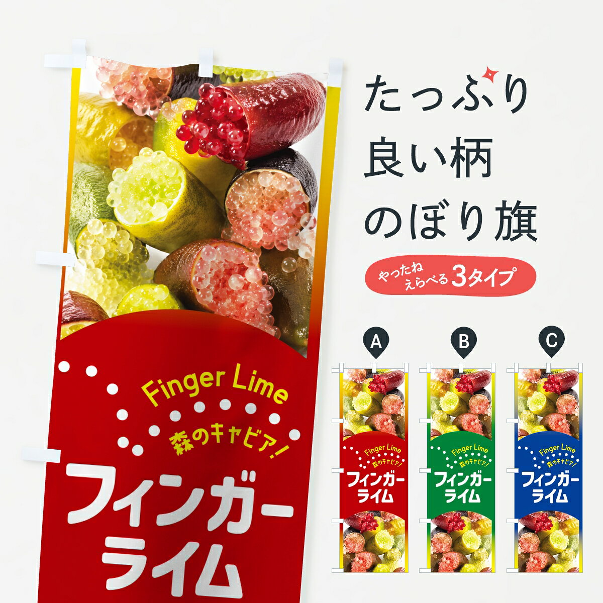 【ポスト便 送料360】 のぼり旗 フィンガーライム・森のキャビア・プチプチ食感のぼり 8A6J みかん・柑橘類 グッズプロ 【名入れできます】