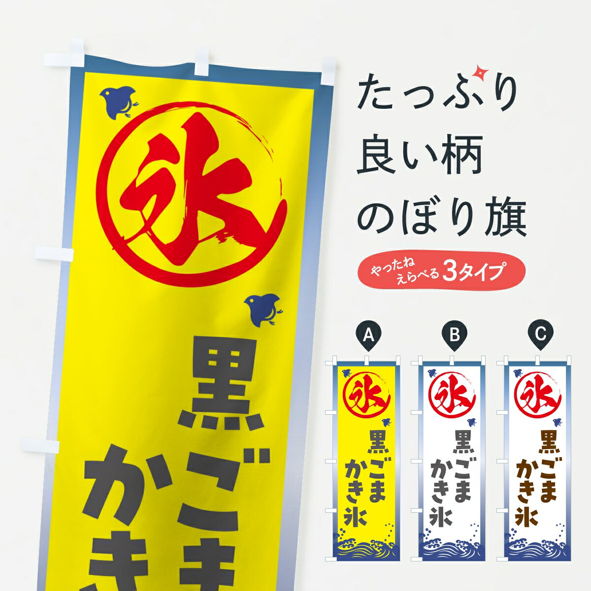 【ポスト便 送料360】 のぼり旗 黒ごまかき氷のぼり 8AC6 グッズプロ 【名入れできます】
