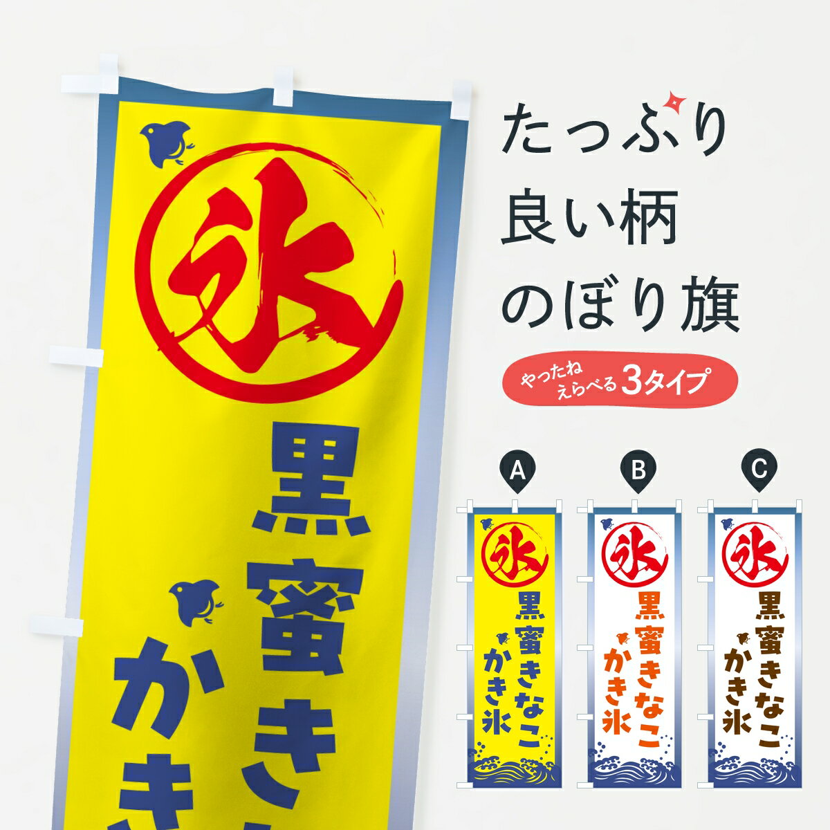 【ポスト便 送料360】 のぼり旗 黒蜜きなこかき氷のぼり 8AC8 グッズプロ 【名入れできます】