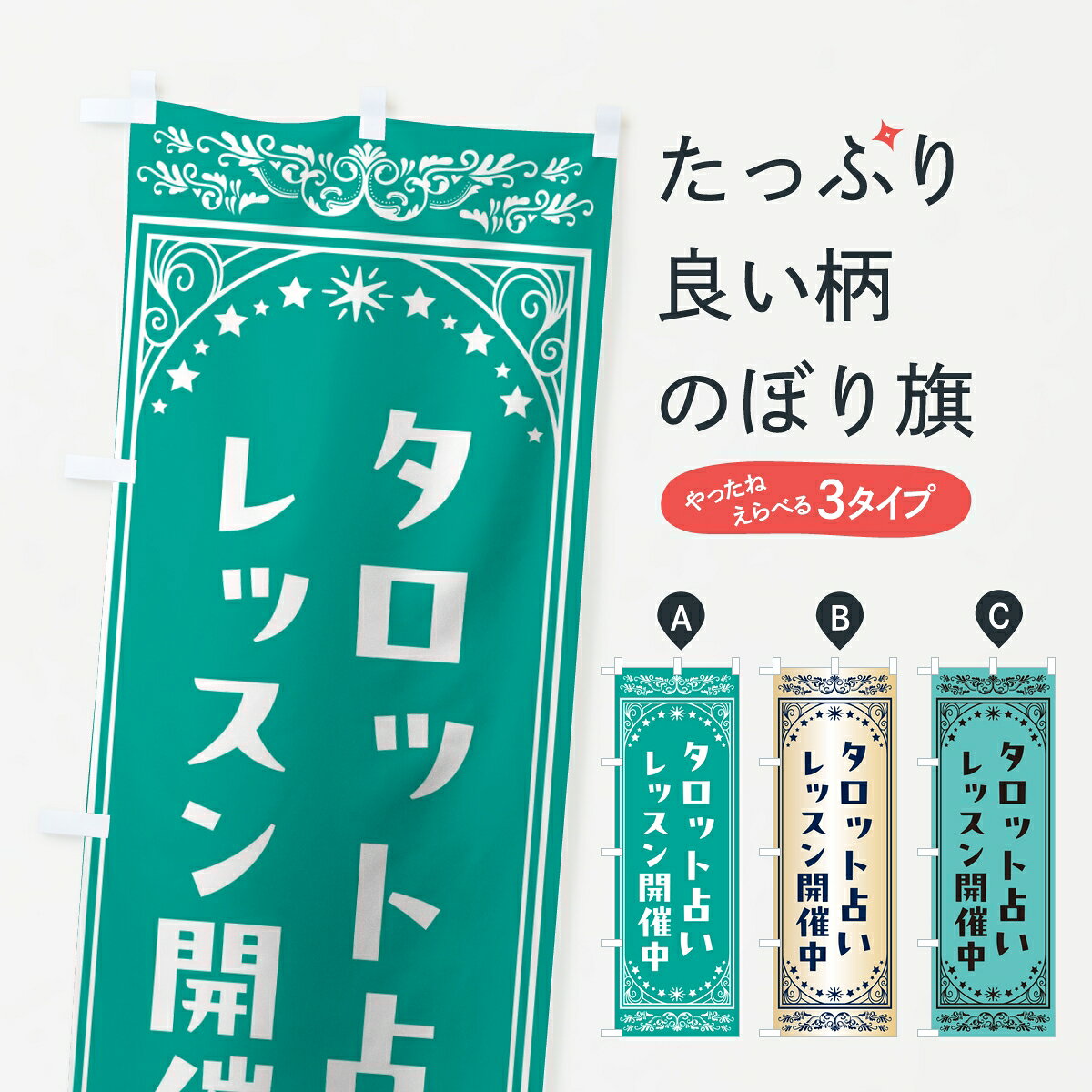 【ポスト便 送料360】 のぼり旗 タロット占い・レッスン開催中のぼり 8ACU 占い・霊視 グッズプロ 【名入れできます】