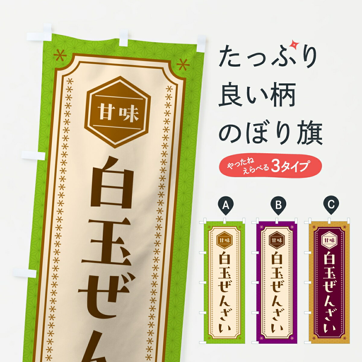 Rakuten - 【ポスト便 送料360】 のぼり旗 白玉ぜんざいのぼり 8A8W 甘味処・茶屋 グッズプロ 【名入れできます】