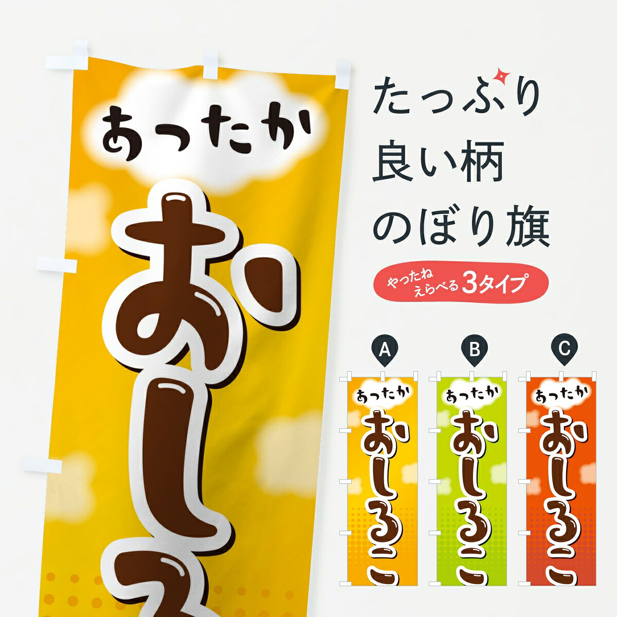 ポテトも一緒にいかがですか？（AIが選んだ関連のありそうなカテゴリ）一枚一枚、職人の目で仕上げる美しいのぼり自社設備で丁寧に印刷・仕上げ。生地の目を生かした高精細プリントで、色の深みと艶やかさにこだわりました。たった1枚で店頭の空気が変わる風にはためくたび、色が“動く”。視線を集め、用件を伝え、写真にも残る。のぼり旗は手軽で扱いやすく、多くのお店で活用されています。並べるだけで統一感カラーを交互に、もしくは同色で揃えるだけでお店のトーンが整います。季節・業種ごとの入れ替えも簡単。 店舗外観の印象がガラリと変わります交互に並べて華やか、統一感UP風にはためくたびに目を引く、高発色プリント。店頭の印象づくりに最適で、入店率アップが期待できます。使う場所に“ぴったり”合わせるチチ位置・サイズ変更に対応。のぼり／横幕のセット展開もOK。店前・イベント会場・屋内外、用途に合わせて最適化します。名入れ・ロゴ入れ店舗名やロゴを入れて“自分だけののぼり”に。認知向上や予約促進に役立ちます。デザイン依頼経験豊富なデザイナーが、目的に沿って最適なデザインをご提案。メモや手描き原稿からでもOK。入稿形式いろいろ入稿のぼりは Illustrator / Photoshop / Affinity / Canva に対応。テンプレートを入手多彩なオプションチチ位置・棒袋縫い・補強縫製・フリルなど、仕様を自由に選べます。仕様・加工の詳細約88％が「また利用したい」発色のきれいさ・使いやすさで高評価。アンケートでは88.1％のお客様が再利用意向と回答。※ 当社継続アンケート（Googleフォーム／回答59件）の結果です。環境配慮のインクを採用スイスのエコテックス&reg;『ECO PASSPORT』認証インクを使用。安心と品質、そして持続可能性を両立しています。似ている他のデザインスペック印刷フルカラーダイレクト印刷重量約80g素材のぼり生地：ポンジ（テトロンポンジ）[おすすめ]丈夫で高級感のあるトロピカル生地に変更可能（裏抜け減）チチポールを通す輪。チチの色変更も可能対応ポール例：最大全長3m、直径2.2cm／2.5cmポール・注水台は別売り：スタートセット包装個別包装（PE袋）／包装時：約20×25cm横幕に変更決済時の備考欄に「横幕の画像確認希望」とご記入ください縫製四辺ヒートカット仕上げ。四辺補強縫製・棒袋縫いに対応 防炎加工＋2営業日。防炎加工・商標保護されているデザインは、権利者の許可がある場合のみ使用できます。・誤解を招く表記（例：AED非設置なのに表示など）は使用できません。・屋外向け薄手生地。寿命目安：約3?6ヶ月（使用環境により変動）。・荒天時は屋内退避で長持ち。濡れたまま放置は色ムラ・色移りの原因。・約3ヶ月ごとのデザイン更新がおすすめ。・洗濯・アイロンは可能ですが、色落ち等にご注意ください（自己責任）。場所に合わせてサイズを選べますサイズの選び方お届けの目安
