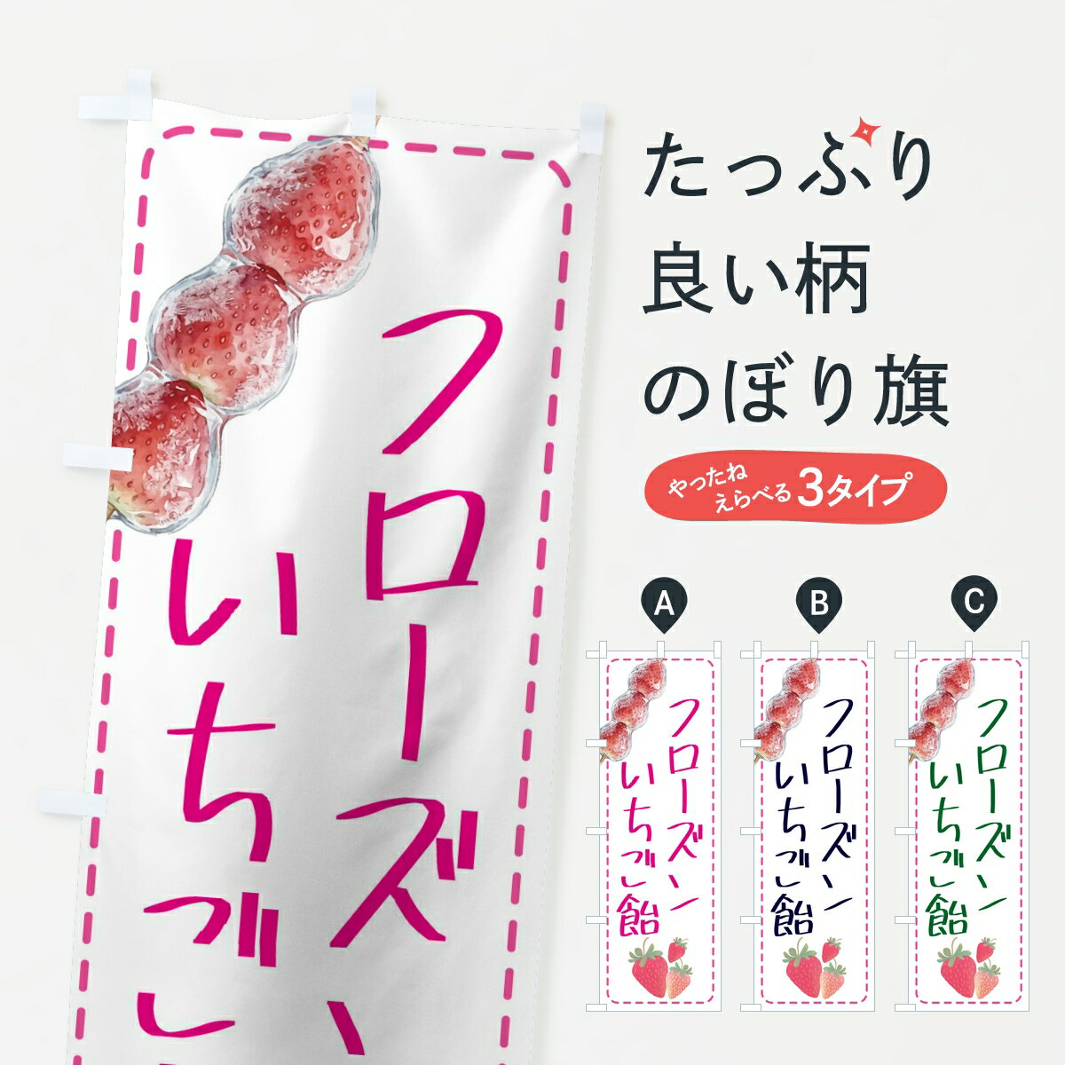 【ポスト便 送料360】 のぼり旗 フローズンいちご飴のぼり 8Y7K 冷凍果物・冷し野菜 グッズプロ 【名入れできます】