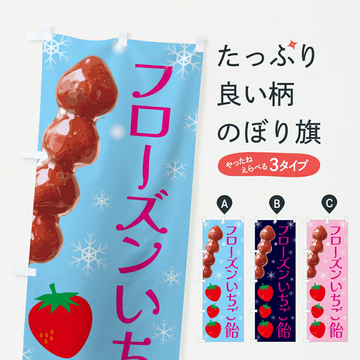 【ポスト便 送料360】 のぼり旗 フローズンいちご飴のぼり 8Y70 冷凍果物・冷し野菜 グッズプロ 【名入れできます】