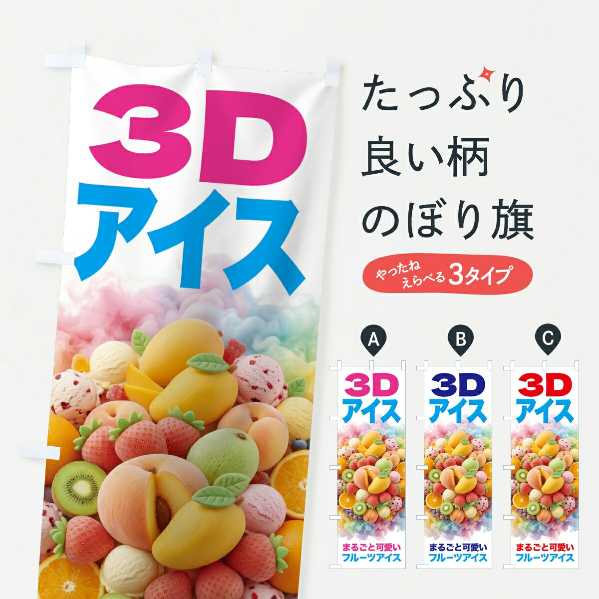 【ポスト便 送料360】 のぼり旗 3Dア�