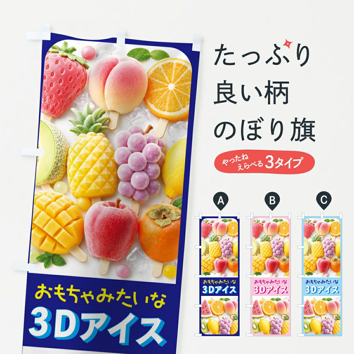 【ポスト便 送料360】 のぼり旗 3Dアイス・3Dフルーツアイス・3Dフルーツのぼり 8Y7Y 冷菓 グッズプロ 【名入れできます】