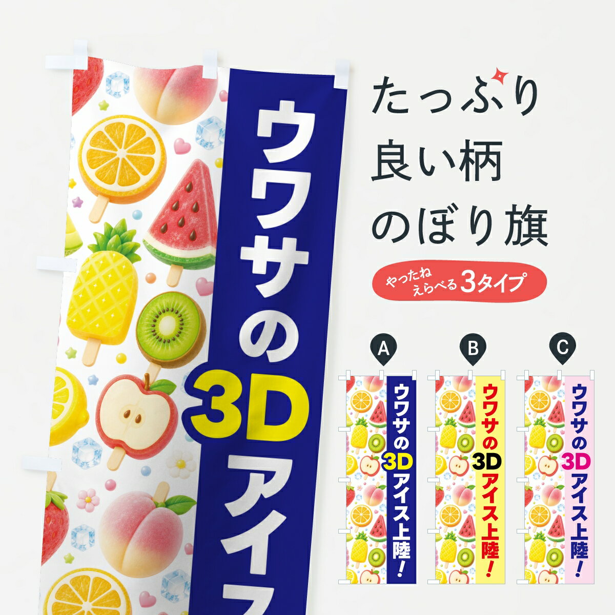 【ポスト便 送料360】 のぼり旗 3Dアイス・3Dフルーツアイス・3Dフルーツのぼり 8Y77 冷菓 グッズプロ 【名入れできます】