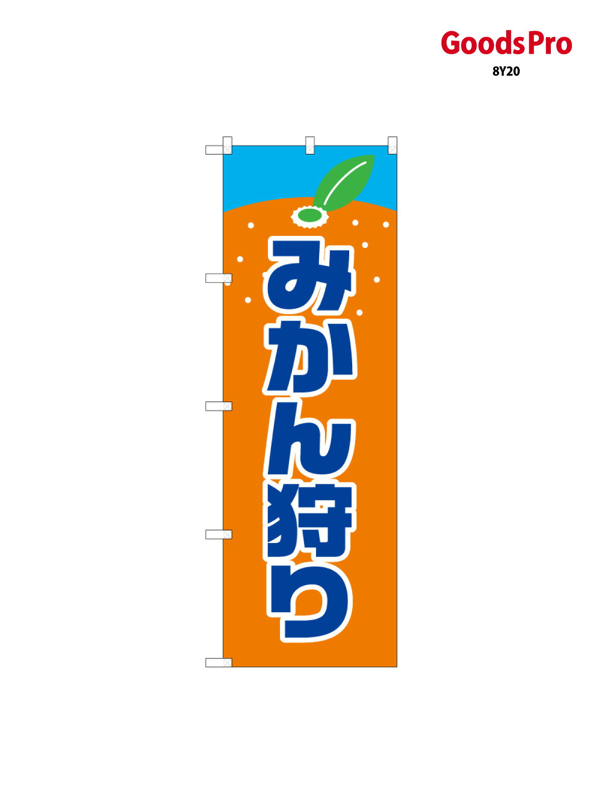【送料】全国一律のポスト投函便対応可能商品※ポールや注水台は別売りです。ポールやタンクなどポスト投函便不可の商品を同梱の場合は宅配便を選択してください。※ポスト投函便で送れない商品と購入された場合は送料を宅配便に変更して発送いたします。配送、送料についてページの先頭へ↑その他あります。のぼり旗 みかん狩り 62530 グッズプロ内容・記載の文字印刷フルカラーダイレクト印刷またはシルク印刷デザイン【A】【B】【C】からお選びください。※モニターの発色によって実際のものと色が異なる場合があります。名入れ、文字替えなどのデザイン変更が気楽にできます。以下から別途お求めください。名入れデザイン変更（セミオーダー）サイズサイズの詳細については上の説明画像を御覧ください。ジャンボのぼり旗をご希望の場合はこちらからのぼり重量約80g素材のぼり生地：ポンジ（テトロンポンジ）一般的なのぼり旗の生地[おすすめ]高級感ある丈夫な生地トロピカル生地に変更できます。通常の薄いのぼり生地より裏抜けが減りますがとてもファンが多い良い生地です。A1ポスター：光沢紙（コート紙）チチチチとはのぼり旗にポールを通す輪っかのことです。のぼり旗が裏返ってしまうことが多い場合は右チチを試してみてください。季節により風向きが変わる場合もあります。対応のぼりポール一般的なポールで使用できます。ポールサイズ例：最大全長3m、直径2.2cmまたは2.5cmのぼり包装1枚ずつ個別包装　PE袋（ポリエチレン）包装時サイズ：約20x25cm横幕に変更横幕の画像確認をご希望の場合は、決済時の備考欄に デザイン確認希望 とお書き下さい。※横幕をご希望でチチの選択がない場合は上のみのチチとなります。ご注意下さい。ハトメ加工をご希望の場合はこちらから別途必要枚数分お求め下さい。のぼり補強縫製補強縫製すると持ちが長くなりますが、見た目は少し悪くなります。補強縫製がない方が良いという方も多いため、当店では別途オプションで提供しております。こちらより必要な枚数分お求め下さい。三辺補強縫製、四辺補強縫製、棒袋縫い加工のぼり防炎加工特殊な加工のため制作にプラス2日ほどいただきます。こちらより必要な枚数をお求め下さい。防炎加工のぼり注意事項・裏からもくっきり見せるため、風にはためくために開発された、とても薄い生地で出来ています。・屋外の使用は色あせや裁断面のほつれなどの寿命は3ヶ月〜6ヶ月です。※使用状況により異なり、屋内なら何年も持ったりします。・雨風が強い日に表に出すと寿命が縮まります。・濡れても大丈夫ですが、中途半端に濡れた状態でしまうと濡れた場所と乾いている場所に色ムラが出来る場合があります。・通行人の目がなれる頃（3ヶ月程度）で違う色やデザインに替えるなどのローテーションをすると効果的です。・特別な事情がない限り夜間は店内にしまうなどの対応が望ましいです。・洗濯やアイロン可能ですが、扱い方により寿命に影響が出る場合があります。※オススメはしません自己責任でお願いいたします。色落ち、色移りにご注意ください。デザイナー：ページの先頭へ↑別途オプションで各種加工が可能です！ デザインアレンジ 商品名等の文字や、色等の変更ができます。 名入れ 社名・店名・電話番号を追加することができます。 ジャンボサイズ 通常の1.5倍の90cm&times;270cmのサイズに変更することができます。 生地変更 丈夫な厚みのある生地や、光沢感のある生地に変更できます。 タペストリー加工 上下にポールを通すタイプのタペストリーに変更できます。 ハトメ加工 紐やロープで固定できるように、ハトメリングを取り付けます。 4箇所、6箇所、8箇所タイプがあります。 棒袋縫い加工 風による巻き上がりを防ぐことができます。またL字の補強縫製サービス付き。 補強縫製 長時間風に晒される劣化等で裁断面がほつれるのを防ぎます。 3辺（コの字）、4辺、L字タイプがあります。 防炎加工 日本防炎協会の認定の防炎加工を施すことができます。下端にシールが貼られます。 ポール・スタンドなど カラフルなものから強度の強いものまで取り揃えております。 お問い合わせの際は、グッズプロ楽天市場店を見たとお伝えください。のぼり旗 みかん狩り 62530 グッズプロその他あります。 関連カテゴリ ｜｜｜｜｜｜｜｜｜｜｜｜｜｜｜ 商品コード : 8Y20問い合わせ時にグッズプロ楽天市場店であることと、商品コードをお伝え頂きますとスムーズです。※改造・加工など、決済備考欄で商品を指定する場合は上の商品コードをお書きください。