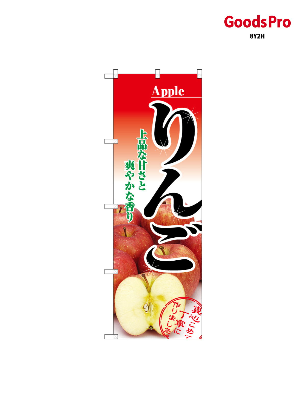 のぼり旗 りんご 62544