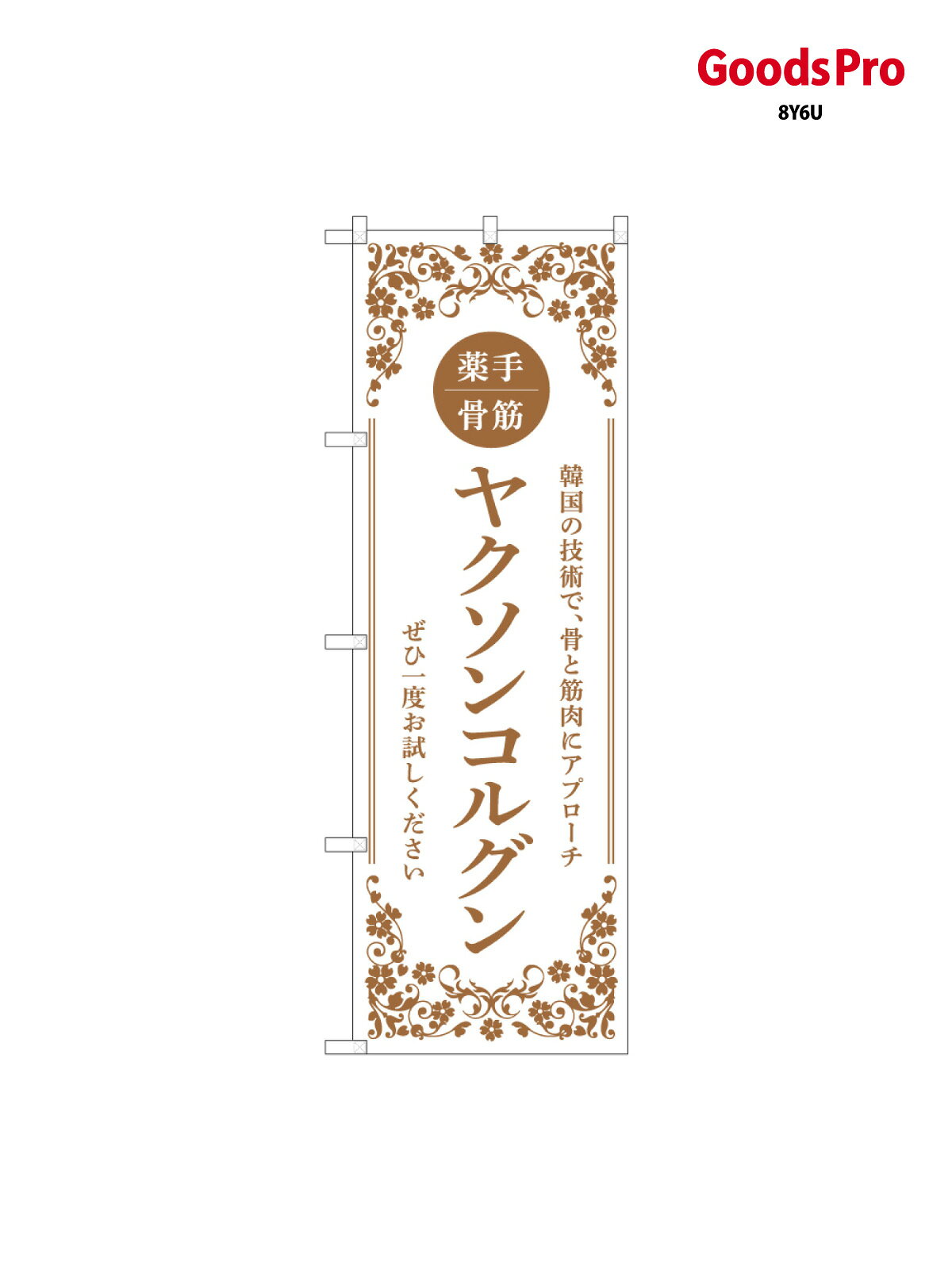 【送料】全国一律のポスト投函便対応可能商品※ポールや注水台は別売りです。ポールやタンクなどポスト投函便不可の商品を同梱の場合は宅配便を選択してください。※ポスト投函便で送れない商品と購入された場合は送料を宅配便に変更して発送いたします。配送、送料についてページの先頭へ↑その他あります。のぼり旗 ヤクソンコルグン 白 59953 グッズプロ内容・記載の文字印刷フルカラーダイレクト印刷またはシルク印刷デザイン【A】【B】【C】からお選びください。※モニターの発色によって実際のものと色が異なる場合があります。名入れ、文字替えなどのデザイン変更が気楽にできます。以下から別途お求めください。名入れデザイン変更（セミオーダー）サイズサイズの詳細については上の説明画像を御覧ください。ジャンボのぼり旗をご希望の場合はこちらからのぼり重量約80g素材のぼり生地：ポンジ（テトロンポンジ）一般的なのぼり旗の生地[おすすめ]高級感ある丈夫な生地トロピカル生地に変更できます。通常の薄いのぼり生地より裏抜けが減りますがとてもファンが多い良い生地です。A1ポスター：光沢紙（コート紙）チチチチとはのぼり旗にポールを通す輪っかのことです。のぼり旗が裏返ってしまうことが多い場合は右チチを試してみてください。季節により風向きが変わる場合もあります。対応のぼりポール一般的なポールで使用できます。ポールサイズ例：最大全長3m、直径2.2cmまたは2.5cmのぼり包装1枚ずつ個別包装　PE袋（ポリエチレン）包装時サイズ：約20x25cm横幕に変更横幕の画像確認をご希望の場合は、決済時の備考欄に デザイン確認希望 とお書き下さい。※横幕をご希望でチチの選択がない場合は上のみのチチとなります。ご注意下さい。ハトメ加工をご希望の場合はこちらから別途必要枚数分お求め下さい。のぼり補強縫製補強縫製すると持ちが長くなりますが、見た目は少し悪くなります。補強縫製がない方が良いという方も多いため、当店では別途オプションで提供しております。こちらより必要な枚数分お求め下さい。三辺補強縫製、四辺補強縫製、棒袋縫い加工のぼり防炎加工特殊な加工のため制作にプラス2日ほどいただきます。こちらより必要な枚数をお求め下さい。防炎加工のぼり注意事項・裏からもくっきり見せるため、風にはためくために開発された、とても薄い生地で出来ています。・屋外の使用は色あせや裁断面のほつれなどの寿命は3ヶ月〜6ヶ月です。※使用状況により異なり、屋内なら何年も持ったりします。・雨風が強い日に表に出すと寿命が縮まります。・濡れても大丈夫ですが、中途半端に濡れた状態でしまうと濡れた場所と乾いている場所に色ムラが出来る場合があります。・通行人の目がなれる頃（3ヶ月程度）で違う色やデザインに替えるなどのローテーションをすると効果的です。・特別な事情がない限り夜間は店内にしまうなどの対応が望ましいです。・洗濯やアイロン可能ですが、扱い方により寿命に影響が出る場合があります。※オススメはしません自己責任でお願いいたします。色落ち、色移りにご注意ください。デザイナー：ページの先頭へ↑別途オプションで各種加工が可能です！ デザインアレンジ 商品名等の文字や、色等の変更ができます。 名入れ 社名・店名・電話番号を追加することができます。 ジャンボサイズ 通常の1.5倍の90cm&times;270cmのサイズに変更することができます。 生地変更 丈夫な厚みのある生地や、光沢感のある生地に変更できます。 タペストリー加工 上下にポールを通すタイプのタペストリーに変更できます。 ハトメ加工 紐やロープで固定できるように、ハトメリングを取り付けます。 4箇所、6箇所、8箇所タイプがあります。 棒袋縫い加工 風による巻き上がりを防ぐことができます。またL字の補強縫製サービス付き。 補強縫製 長時間風に晒される劣化等で裁断面がほつれるのを防ぎます。 3辺（コの字）、4辺、L字タイプがあります。 防炎加工 日本防炎協会の認定の防炎加工を施すことができます。下端にシールが貼られます。 ポール・スタンドなど カラフルなものから強度の強いものまで取り揃えております。 お問い合わせの際は、グッズプロ楽天市場店を見たとお伝えください。のぼり旗 ヤクソンコルグン 白 59953 グッズプロその他あります。 関連カテゴリ ｜｜｜｜｜｜｜｜｜｜｜｜｜｜｜ 商品コード : 8Y6U問い合わせ時にグッズプロ楽天市場店であることと、商品コードをお伝え頂きますとスムーズです。※改造・加工など、決済備考欄で商品を指定する場合は上の商品コードをお書きください。